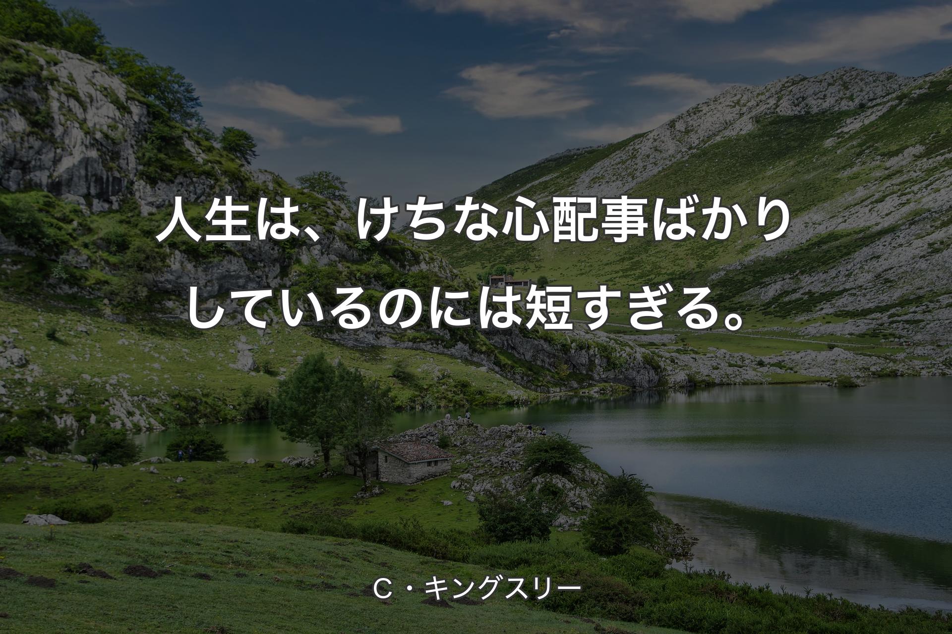 【背景1】人生は、けちな心配事ばかりしているのには短すぎる。 - Ｃ・キングスリー