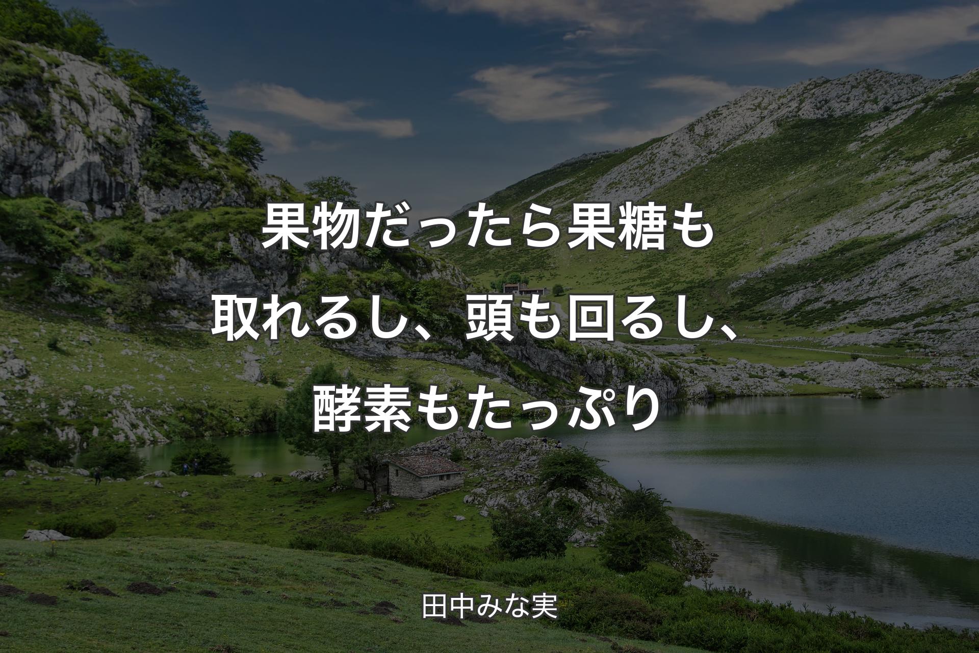 【背景1】果物だったら果糖も取れるし、頭も回るし、酵素もたっぷり - 田中みな実