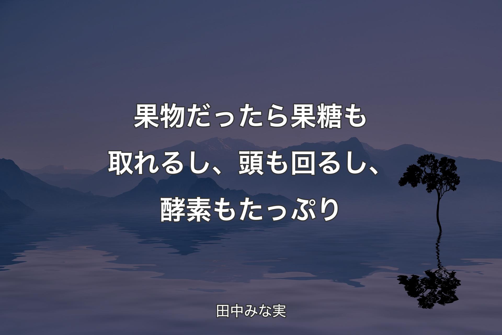 【背景4】果物だったら果糖も取れるし、頭も回る�し、酵素もたっぷり - 田中みな実