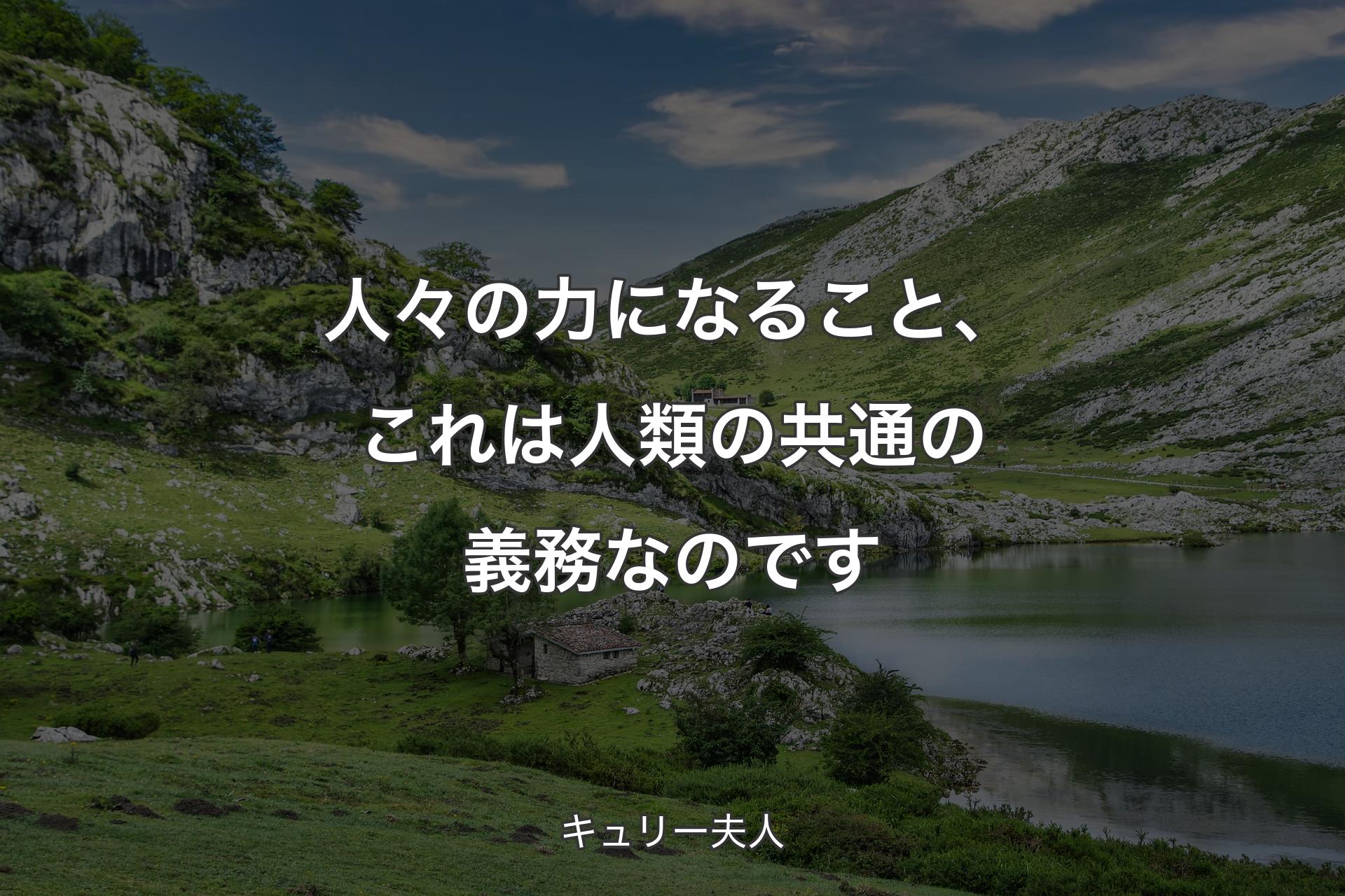 【背景1】人々の力になること、これは人類の共通の義務なのです - キュリー夫人