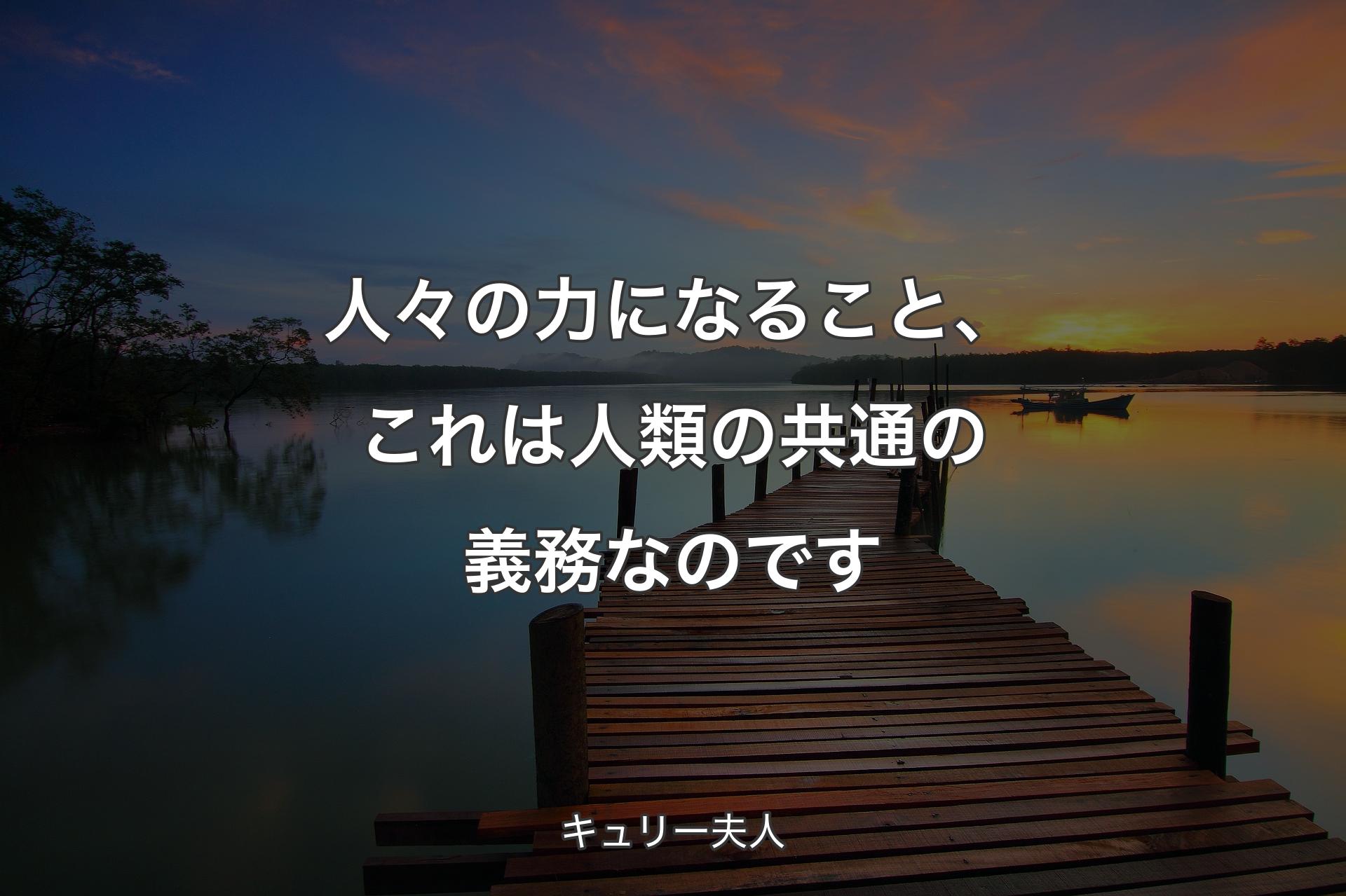 【背景3】人々の力になること、これは人類の共通の義務なのです - キュリー夫人