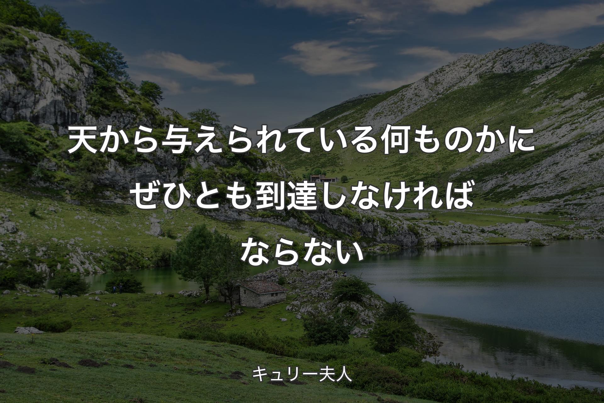 【背景1】天から与えられている何ものかにぜひとも到達しなければならない - キュリー夫人