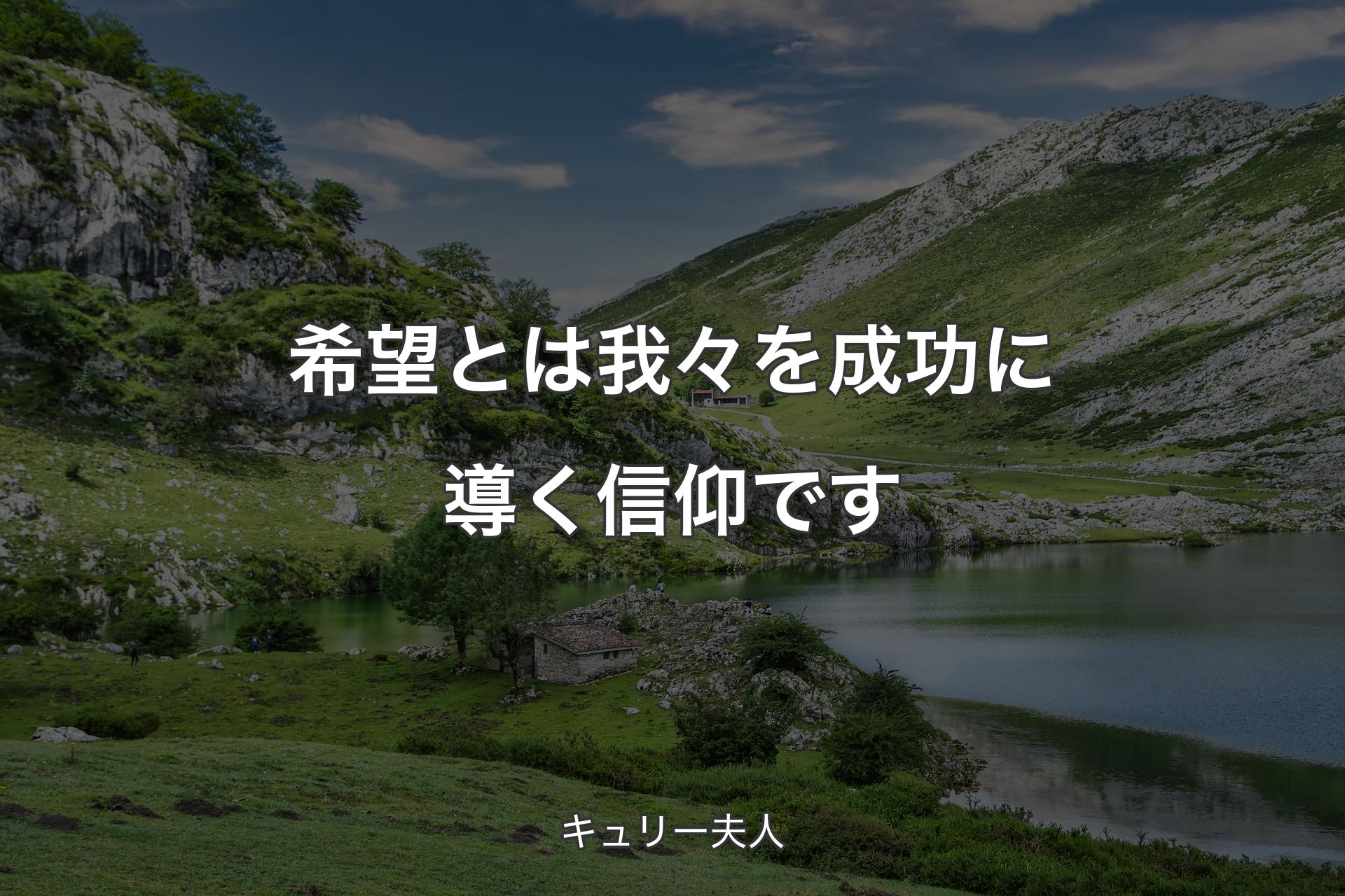 【背景1】希望とは我々を成功に導く信仰です - キュリー夫人