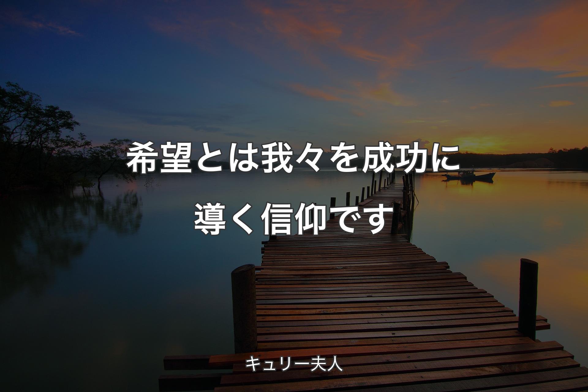 【背景3】希望とは我々を成功に導く信仰です - キュリー夫人