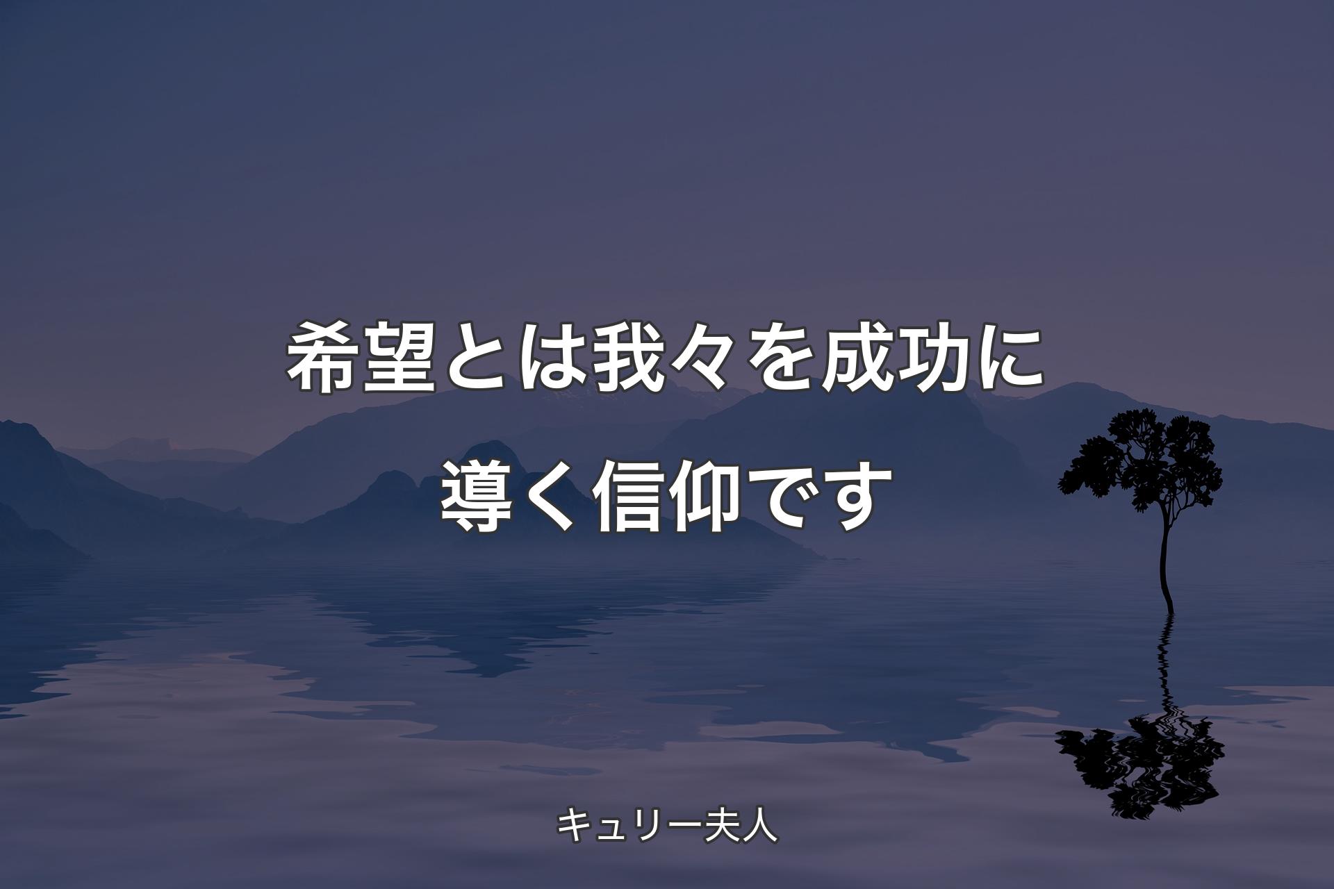 希望とは我々を成功に導く信仰です - キュリー夫人