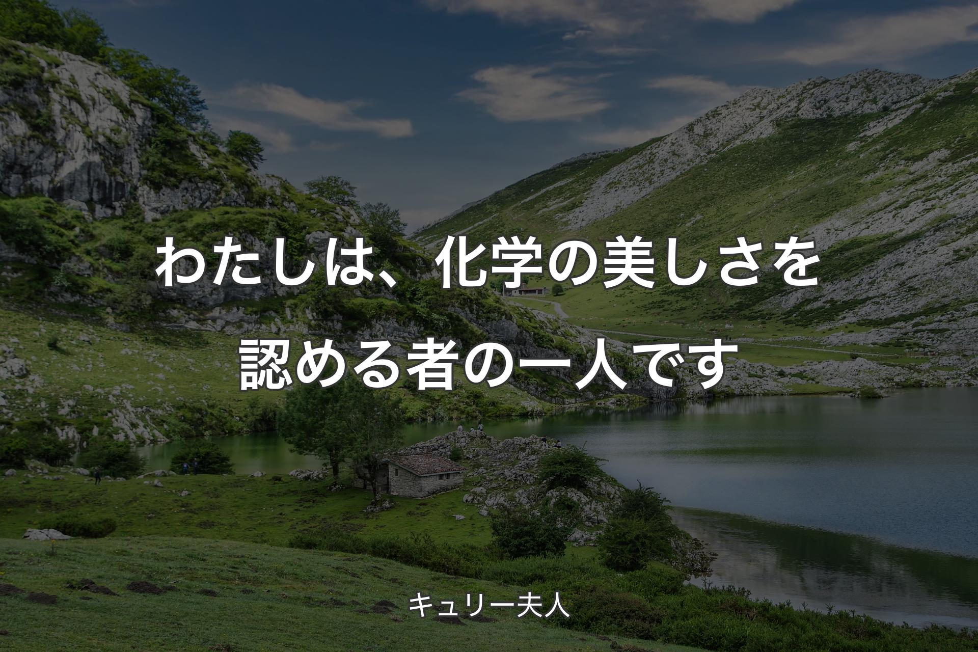 わたしは、化学の美しさを認める者の一人です - キュリー夫��人