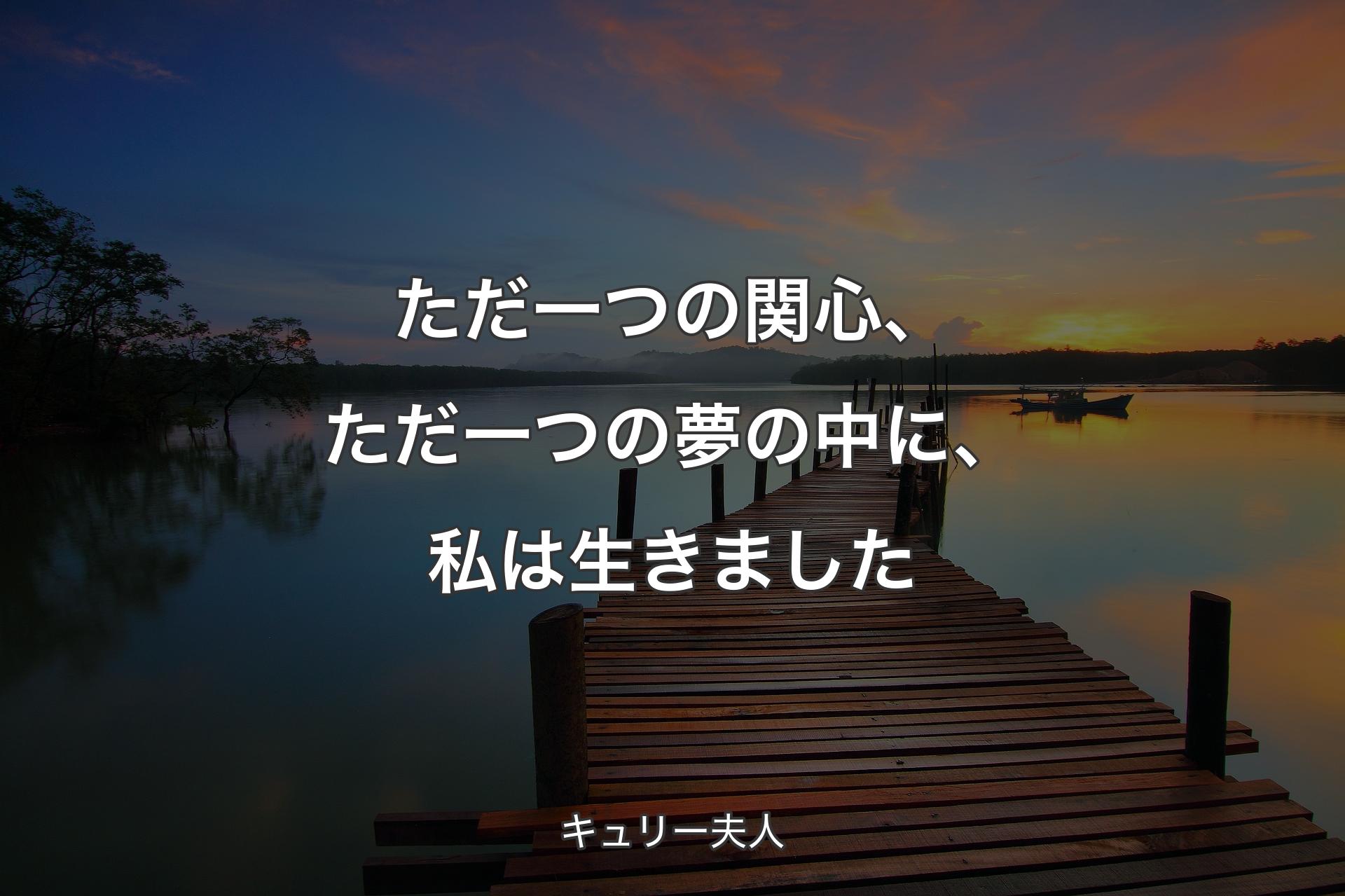 【背景3】ただ一つの関心、ただ一つの夢の中に、私は生きました - キュリー夫人