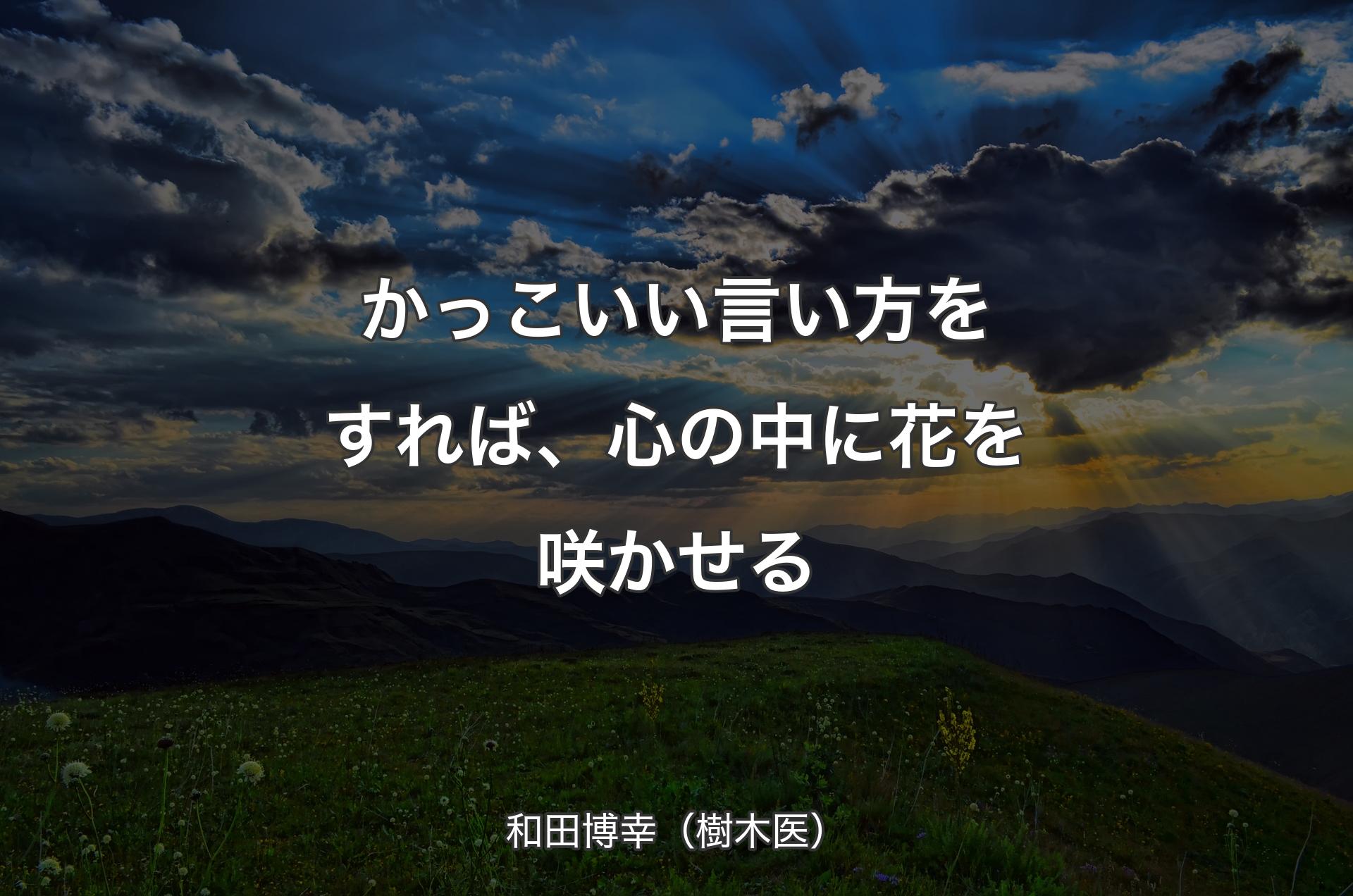 かっこいい言い方をすれば、心の中に花を咲かせる - 和田博幸（樹木医）