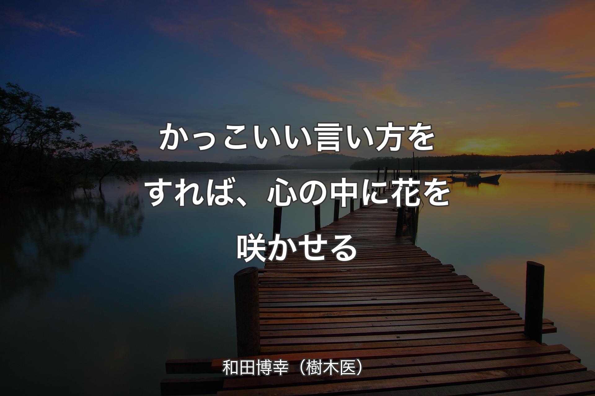 かっこいい言い方をすれば、心の中に花を咲かせる - 和田博幸（樹木医）