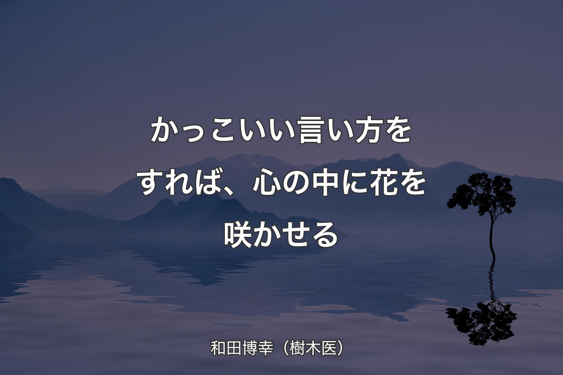 【背景4】かっこい�い言い方をすれば、心の中に花を咲かせる - 和田博幸（樹木医）