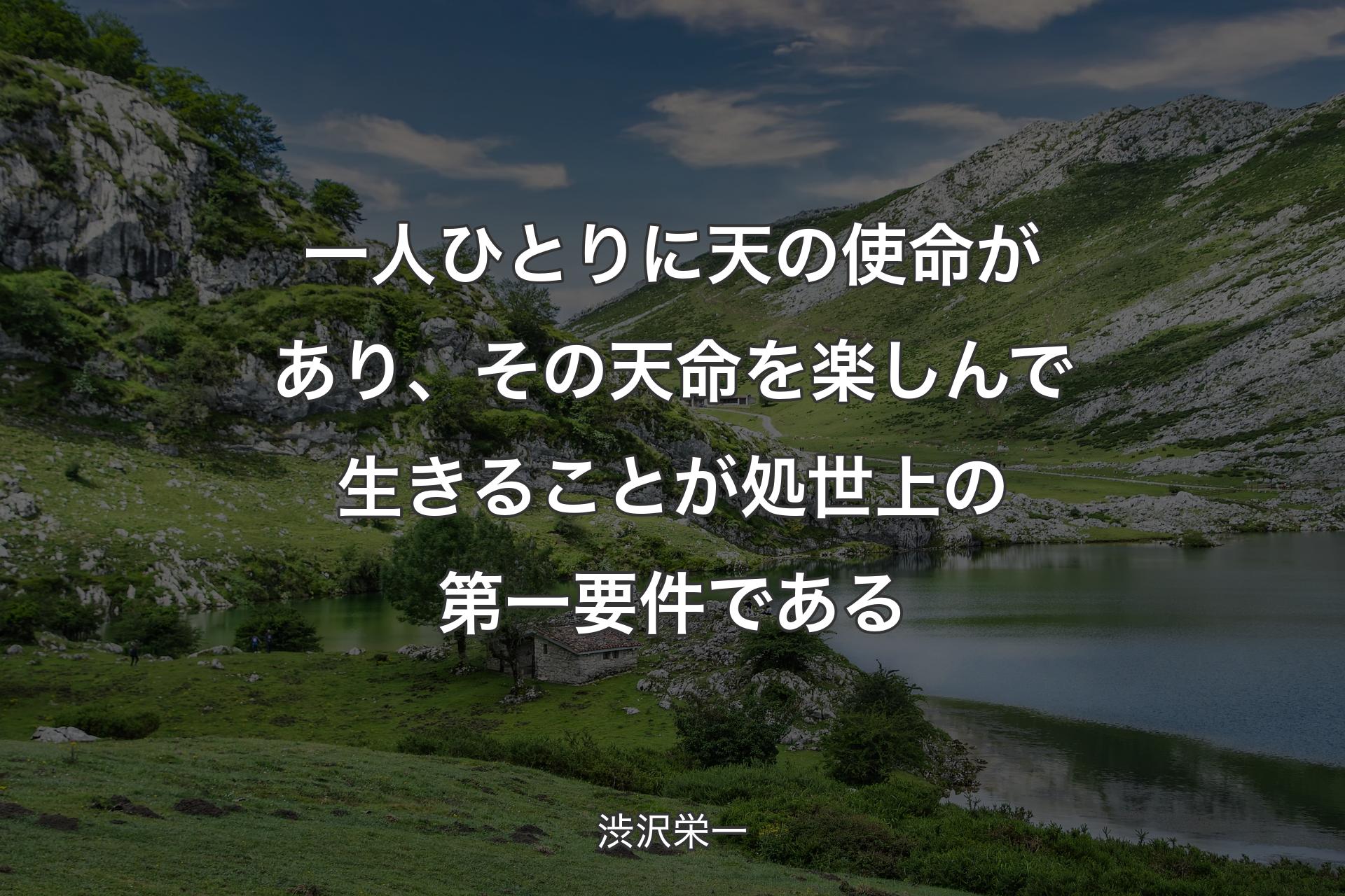 【背景1】一人ひとりに天の使命があり、その天命を楽しんで生きることが処世上の第一要件である - 渋沢栄一