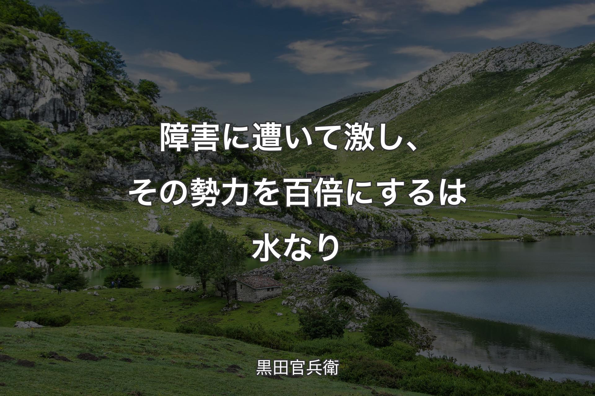 【背景1】障害に遭いて激し、その勢力を百倍にするは水なり - 黒田官兵衛