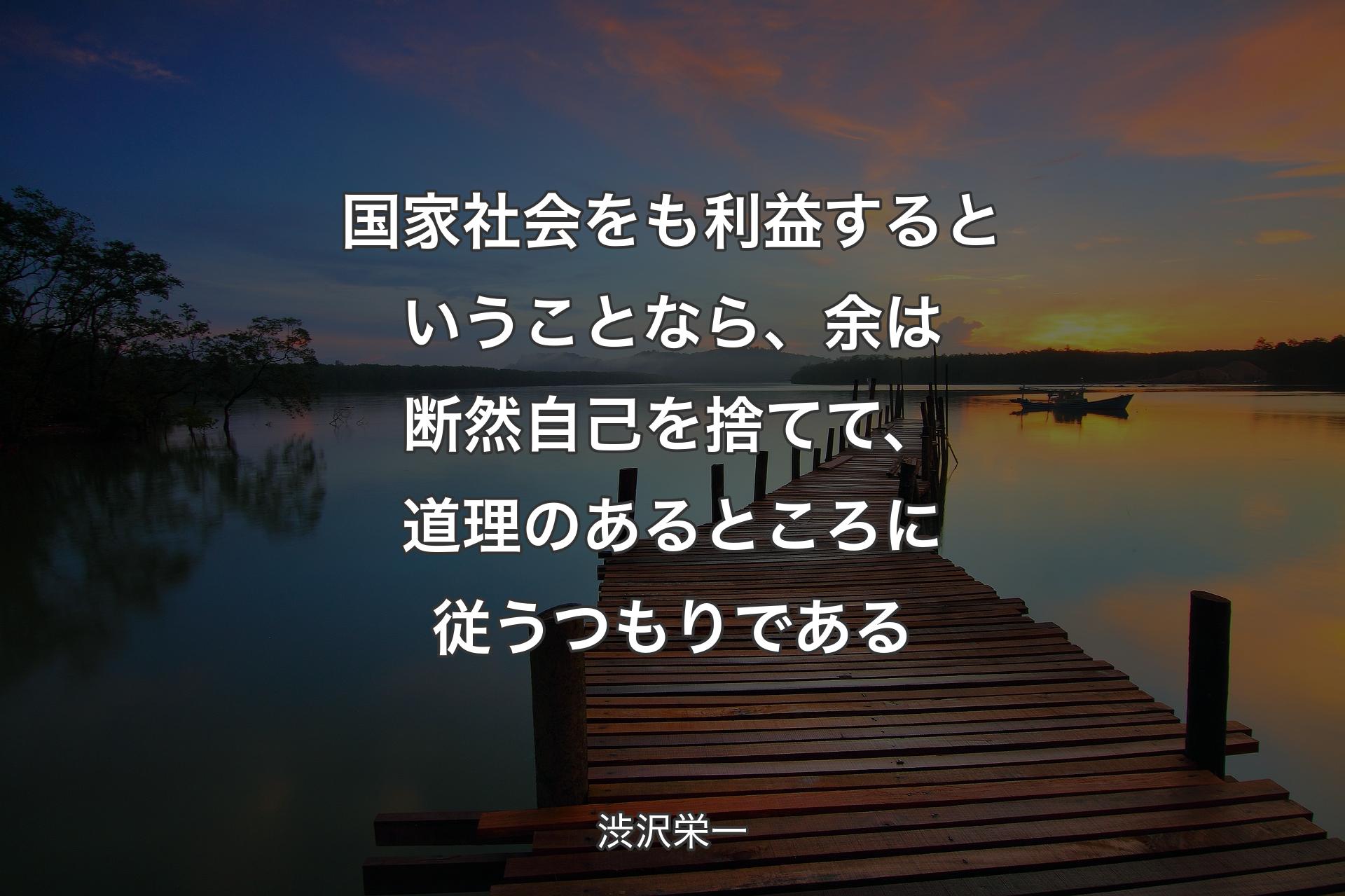 【背景3】��国家社会をも利益するということなら、余は断然自己を捨てて、道理のあるところに従うつもりである - 渋沢栄一