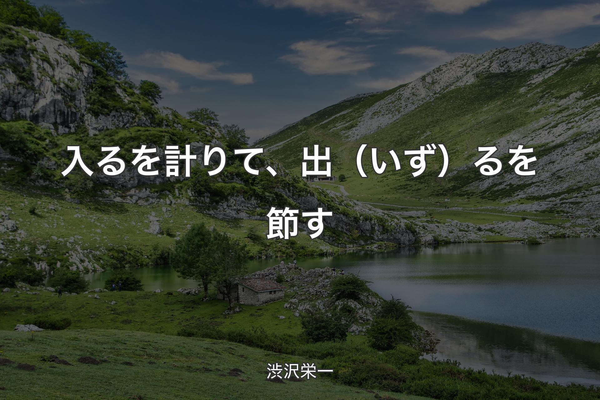 【背景1】入るを計りて、出（いず）るを節す - 渋沢栄一