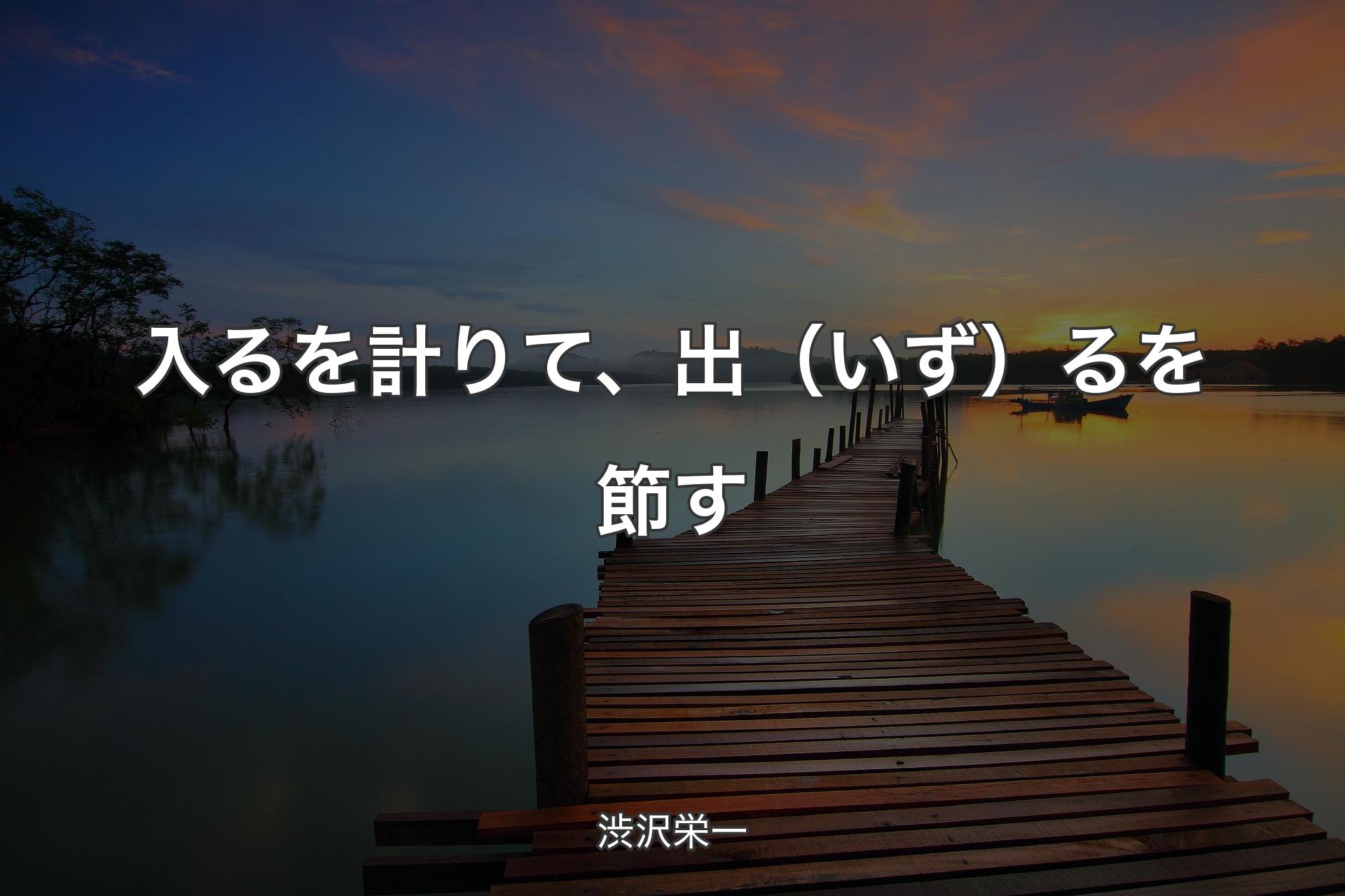 【背景3】入るを計りて、出（いず）るを節す - 渋沢栄一