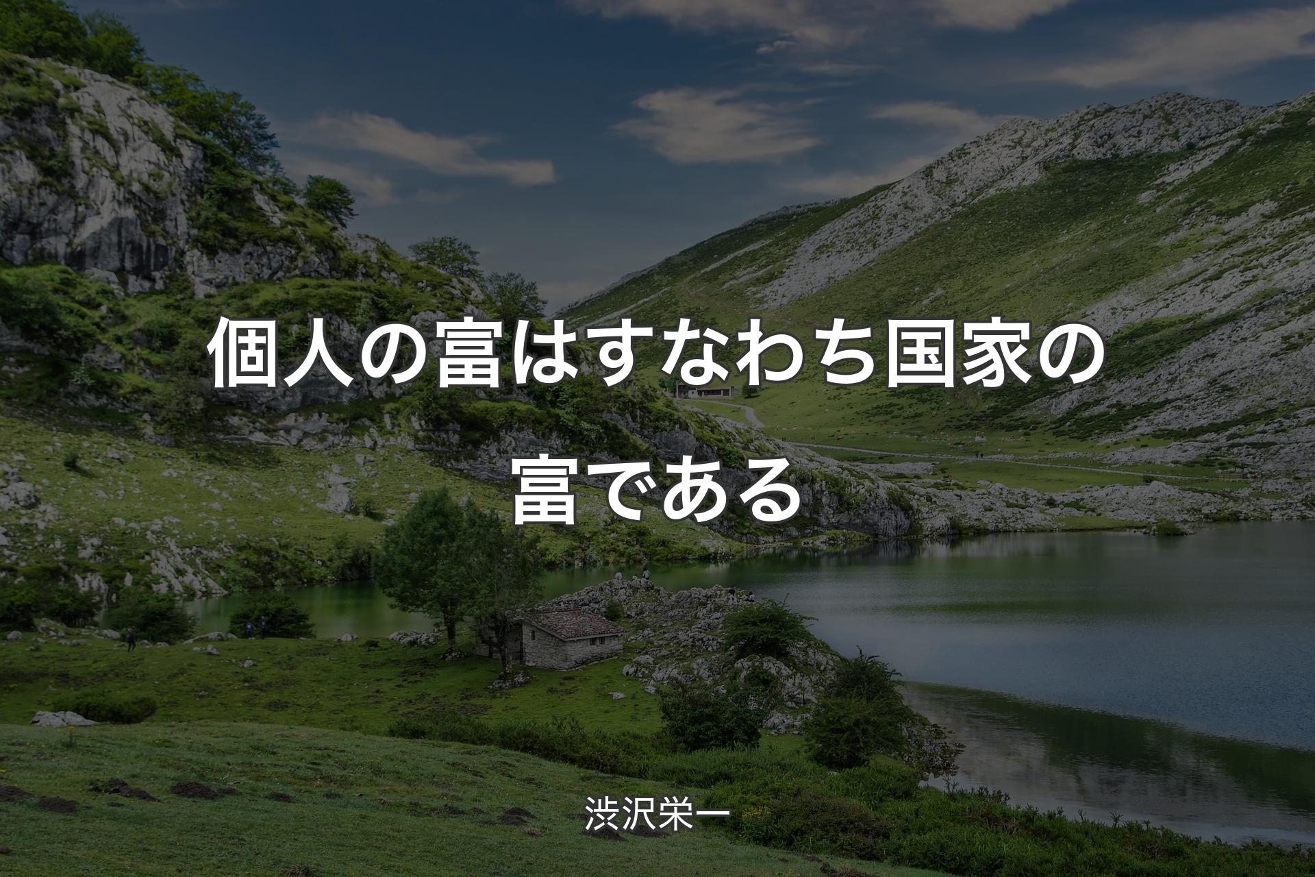 【背景1】個人の富はすなわち国家の富である - 渋沢栄一