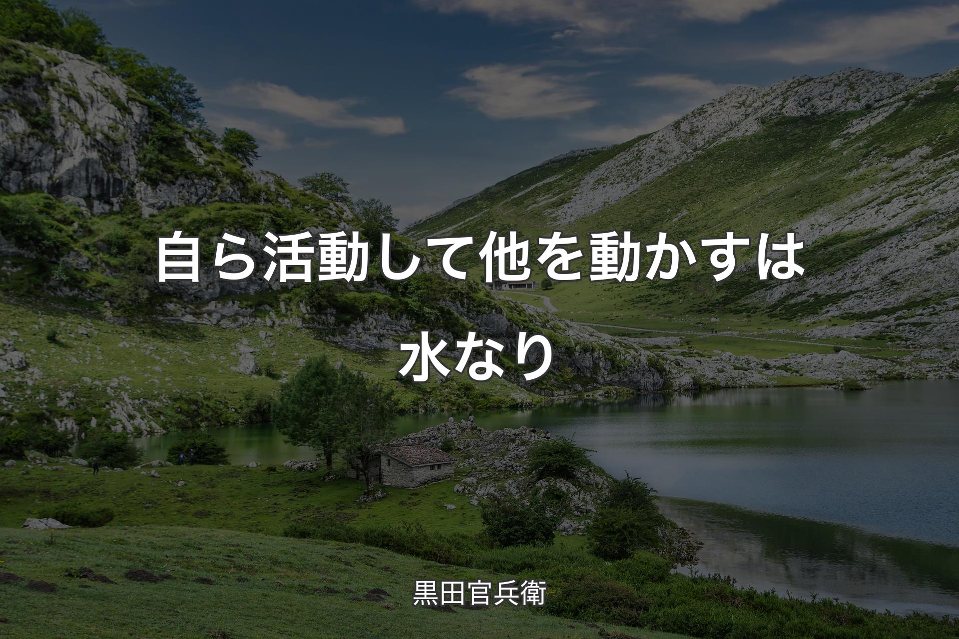 【背景1】自ら活動して他を動かすは水なり - 黒田官兵衛