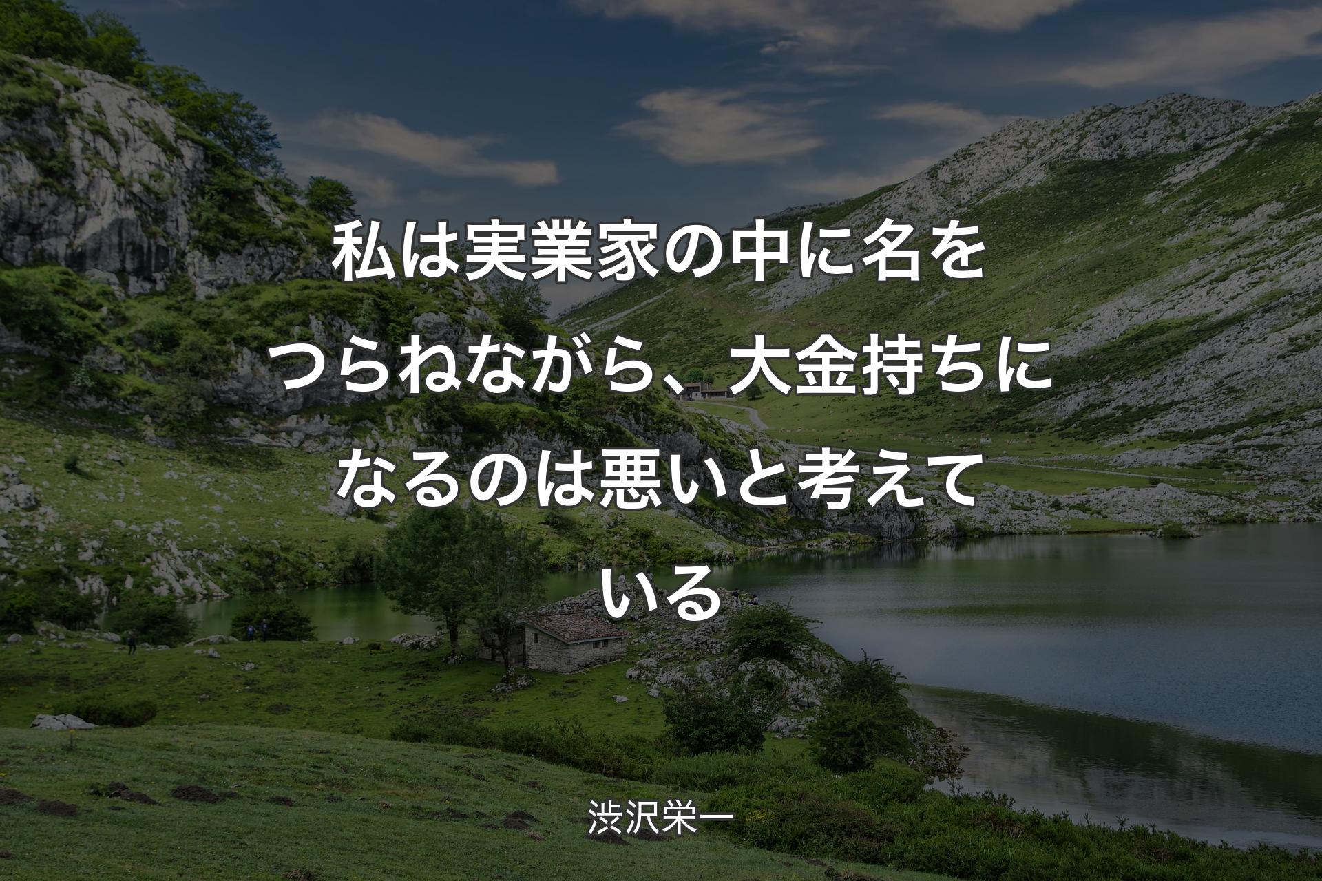 【背景1】私は実業家の中に名をつらねながら、大金持ちになるのは悪いと考えている - 渋沢栄一