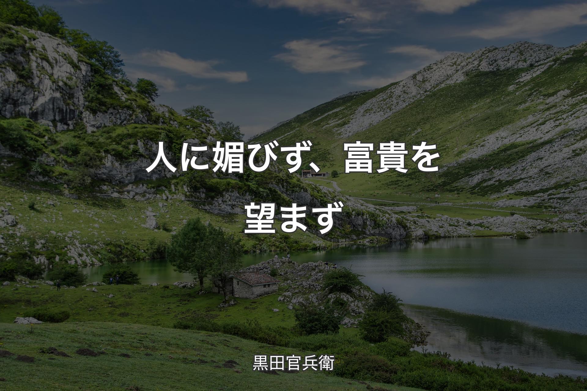 【背景1】人に媚びず、富貴を望まず - 黒田官兵衛