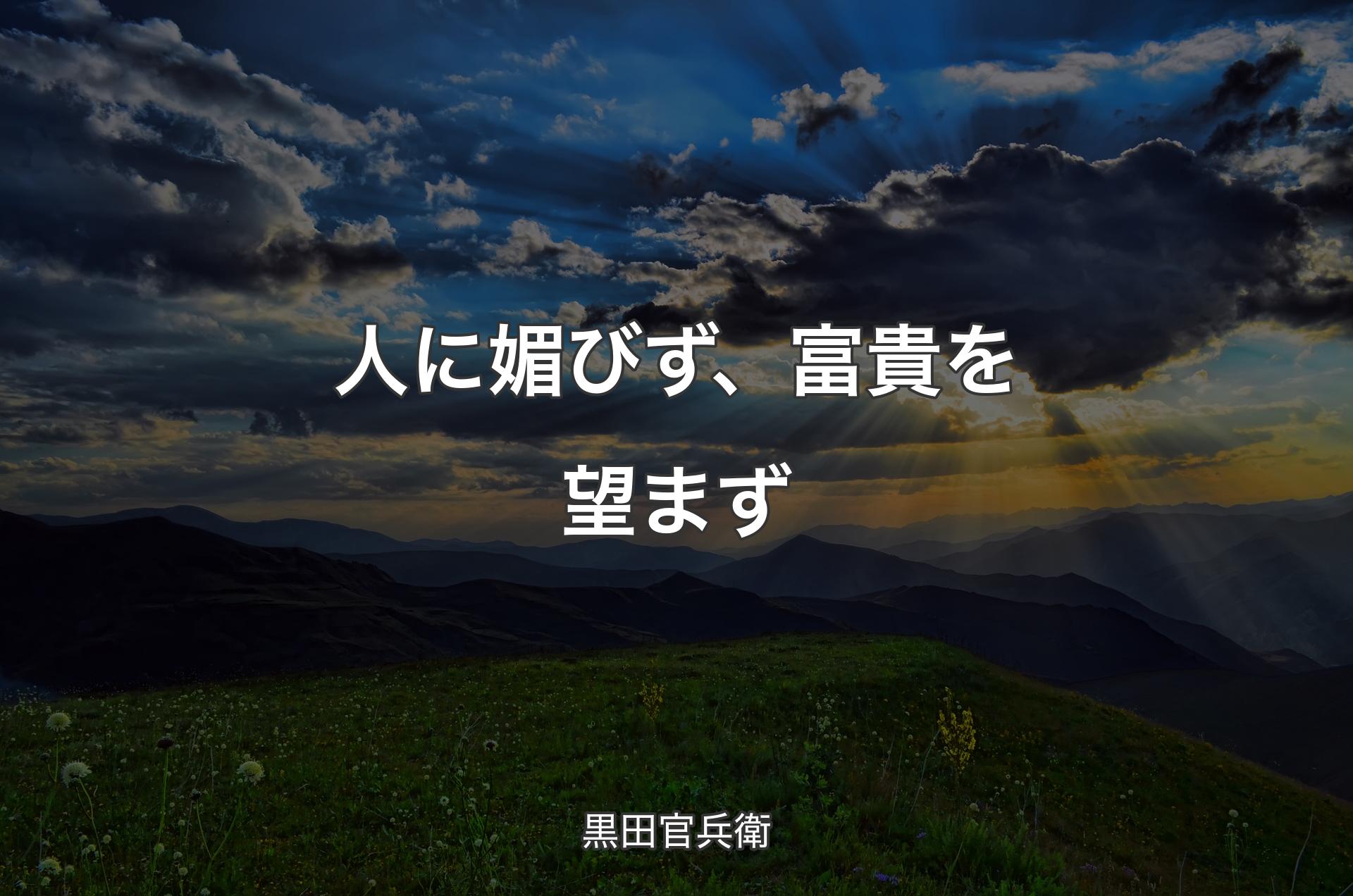 人に媚びず、富貴を望まず - 黒田官兵衛