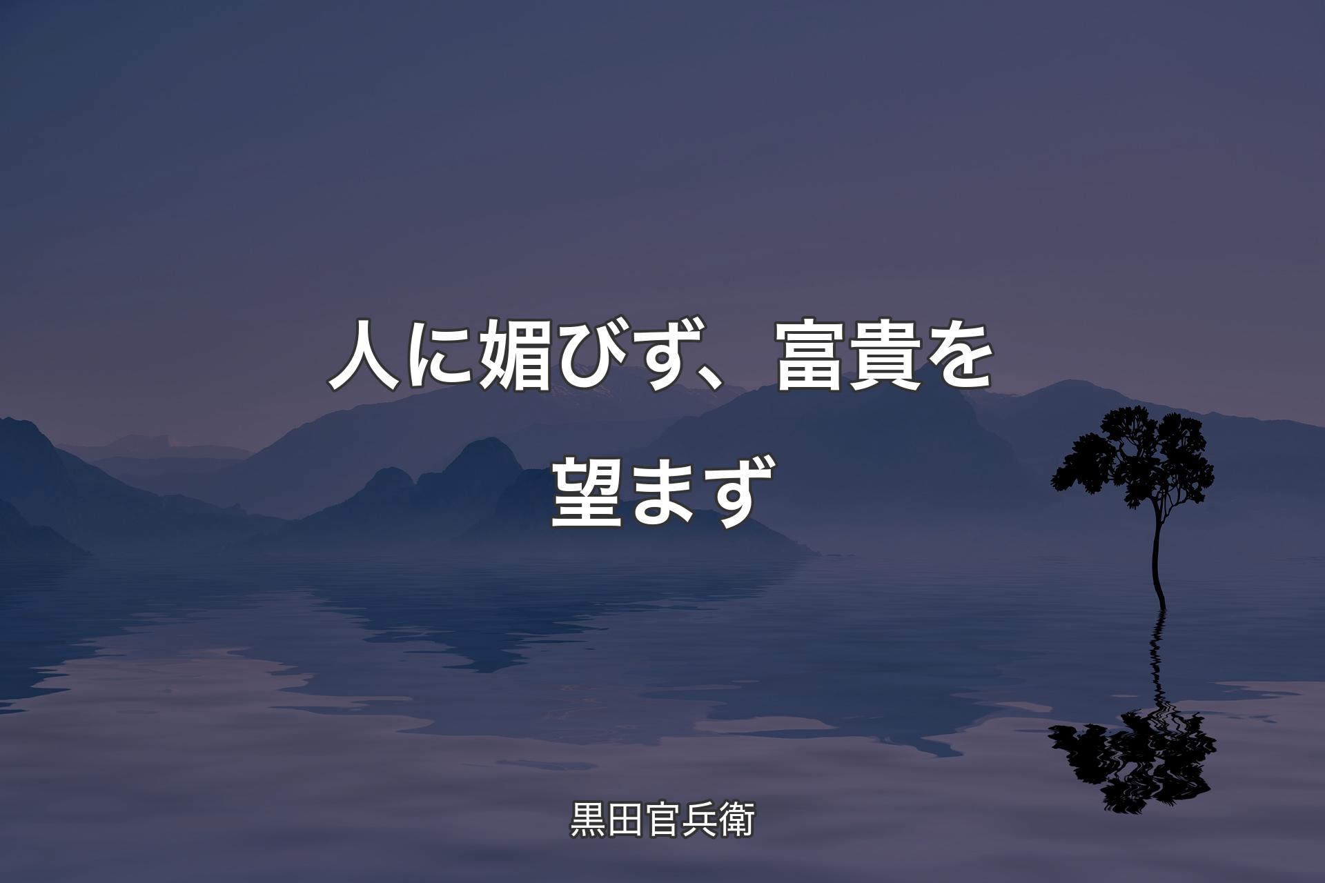 【背景4】人に媚びず、富貴を望まず - 黒田官兵衛