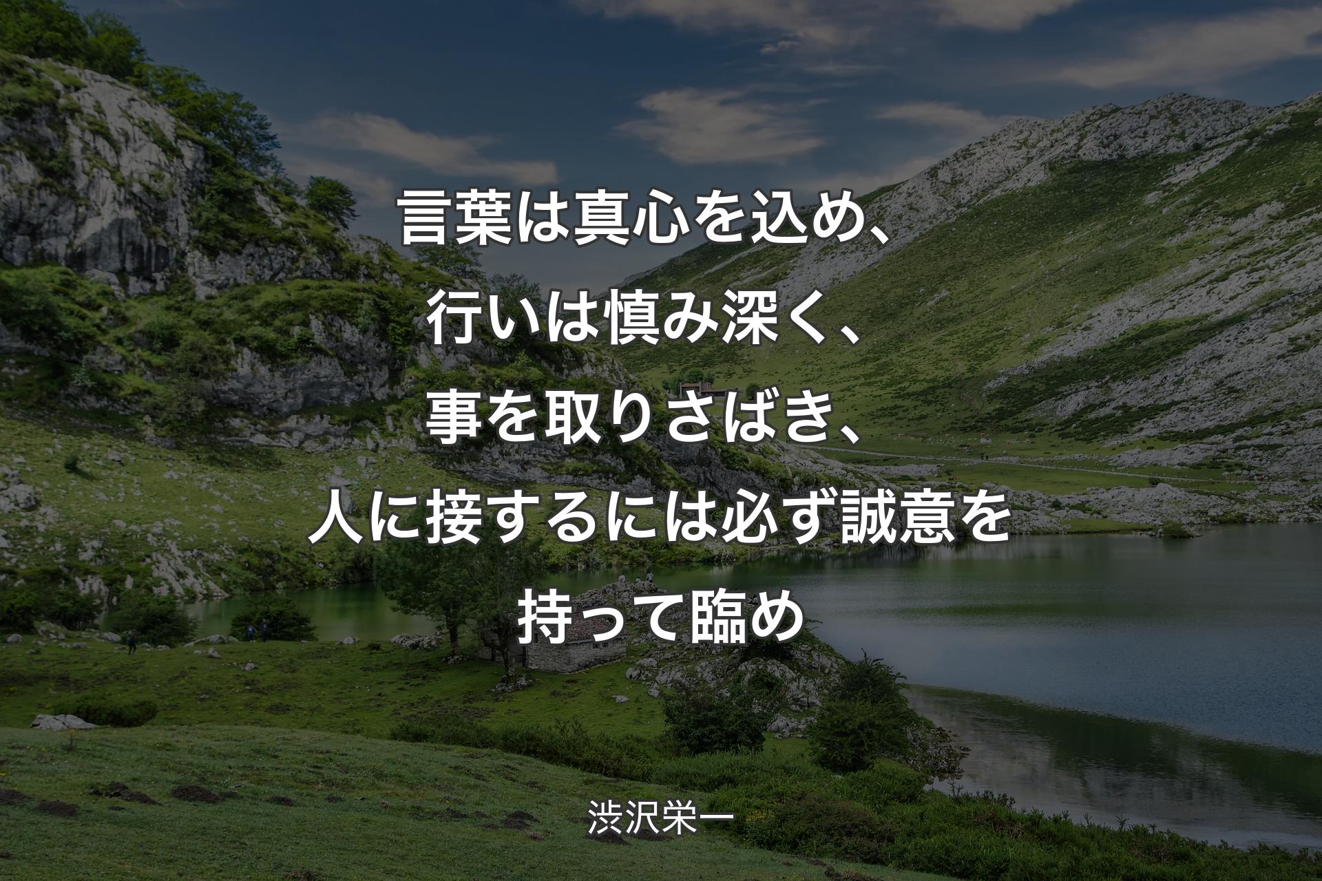 【背景1】言葉は真心を込め、行いは慎み深く、事を取りさばき、人に接するには必ず誠意を持って臨め - 渋沢栄一