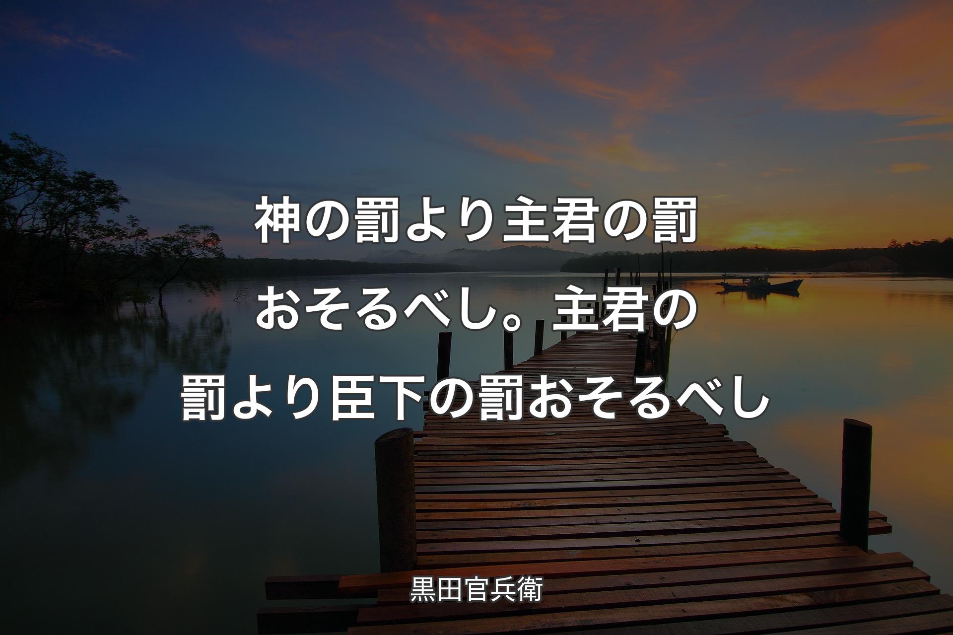 【背景3】神の罰より主君の罰おそるべし。主君の罰より臣下の罰おそるべし - 黒田官兵衛