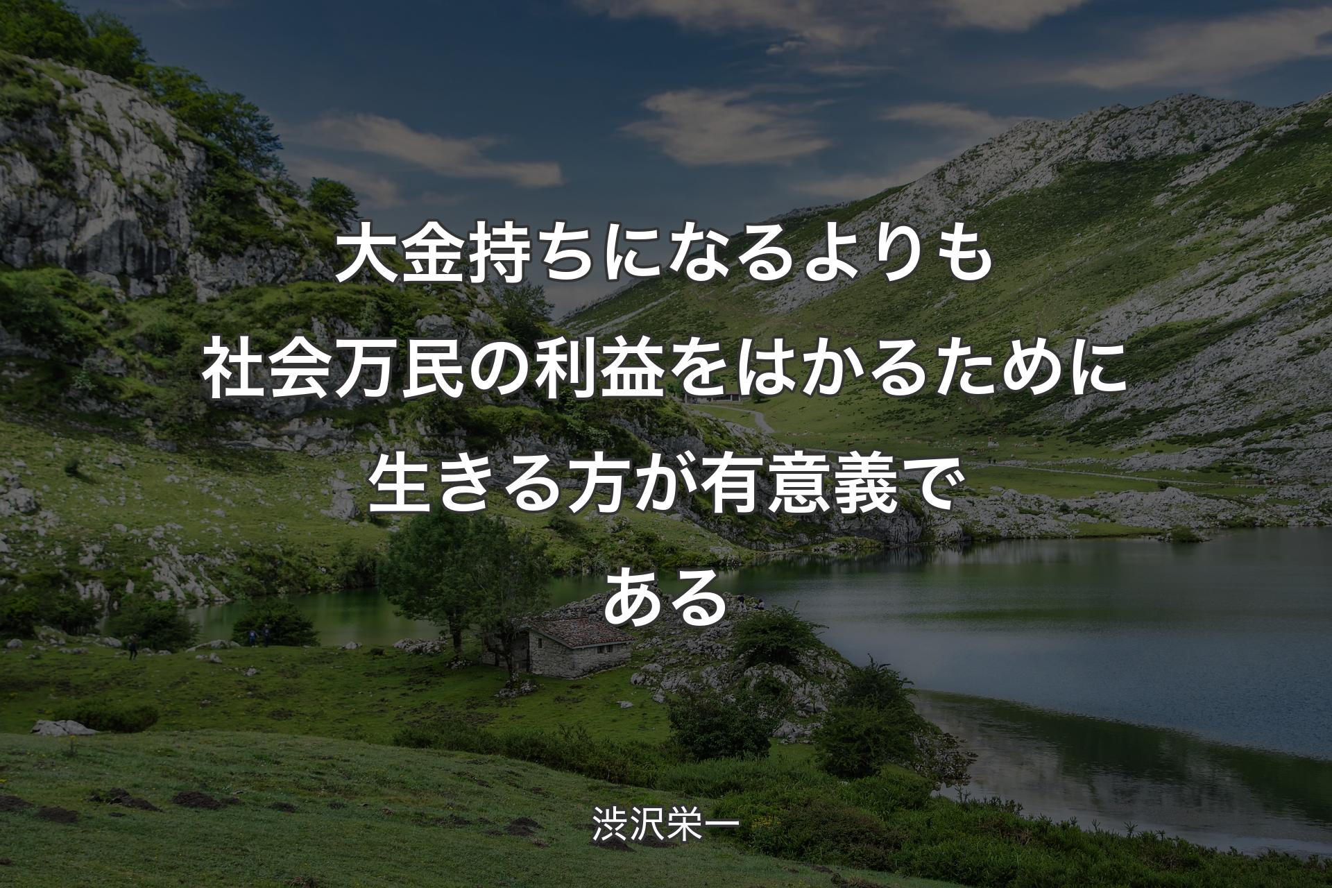 【背景1】大金持ちになるよりも社会万民の利益をはかるために生きる方が有意義である - 渋沢栄一