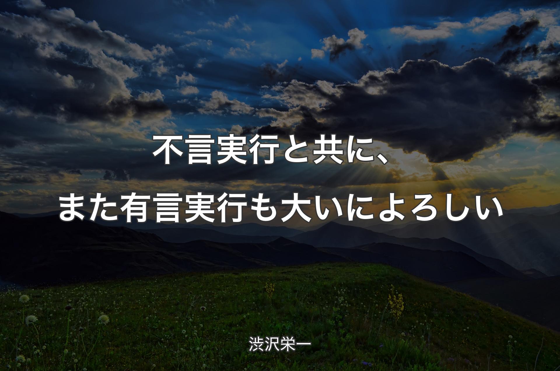 不言実行と共に、また有言実行も大いによろしい - 渋沢栄一