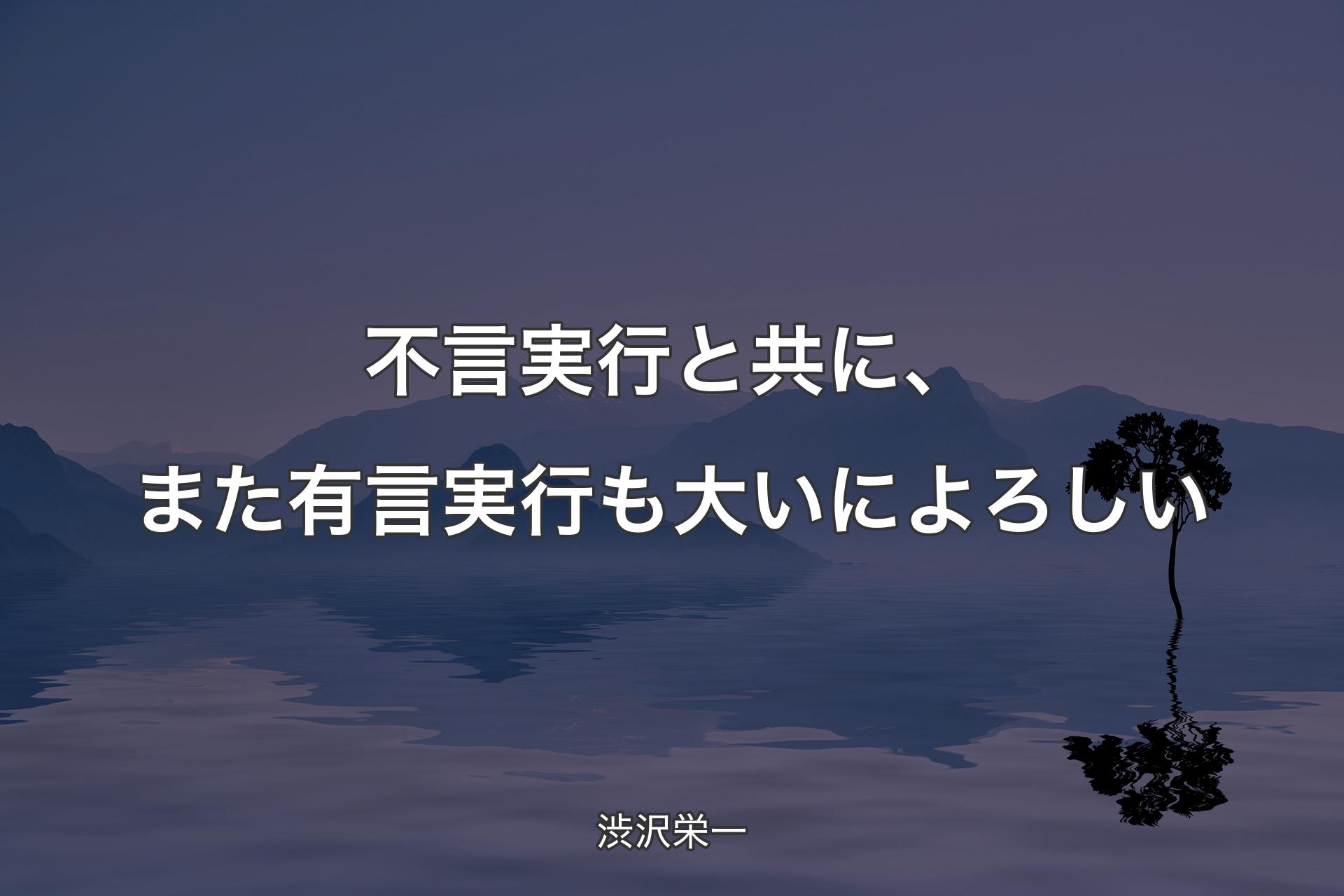 【背景4】不言実行と共に、また有言実行も大いによろしい - 渋沢栄一