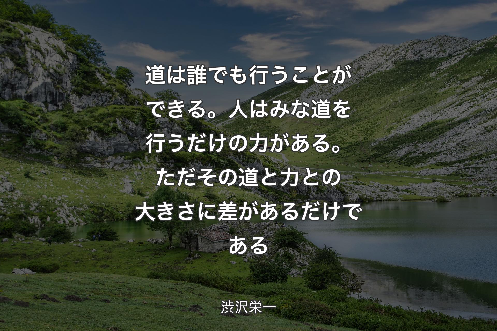 【背景1】道は誰でも行うことができる。人はみな道を行うだけの力がある。ただその道と力との大きさに差があるだけである - 渋沢栄一