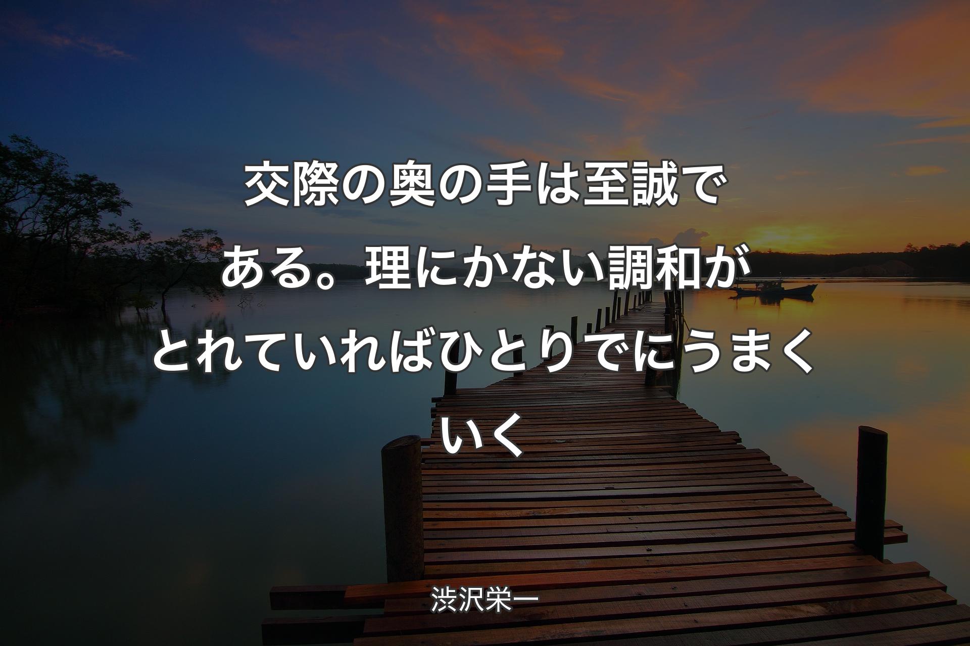 【背景3】交際の奥の手は至誠である。理にかない調和がとれていればひとりでにうまくいく - 渋沢栄一