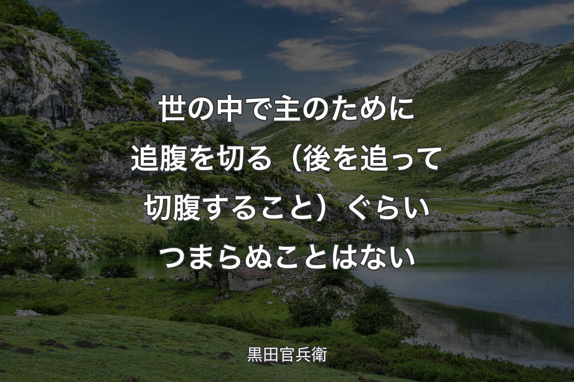 【背景1】世の中で主のために追腹を切る（後を追って切腹すること）ぐらいつまらぬことはない - 黒田官兵衛