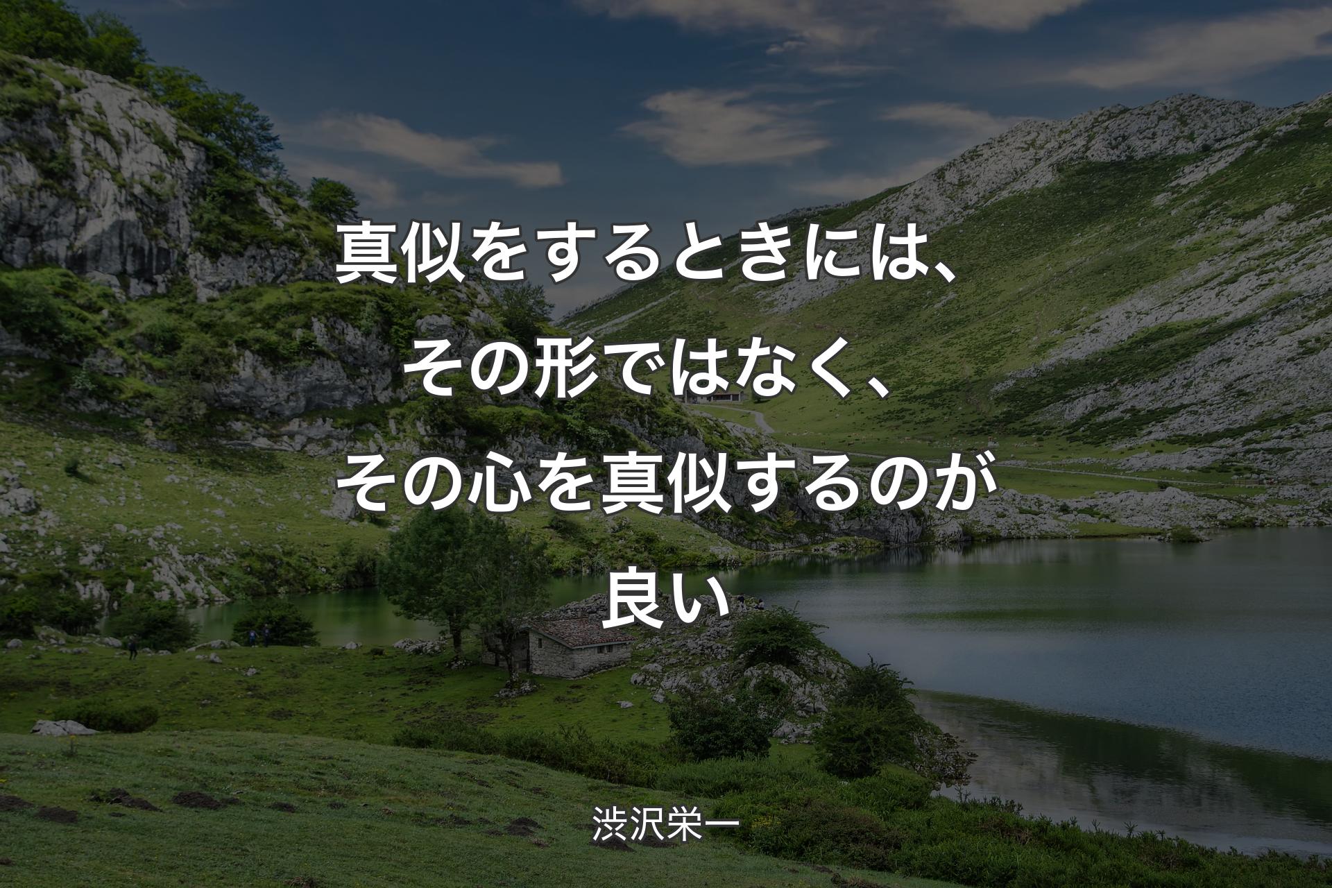 【背景1】真似をするときには、その形ではなく、その心を真似するのが良い - 渋沢栄一