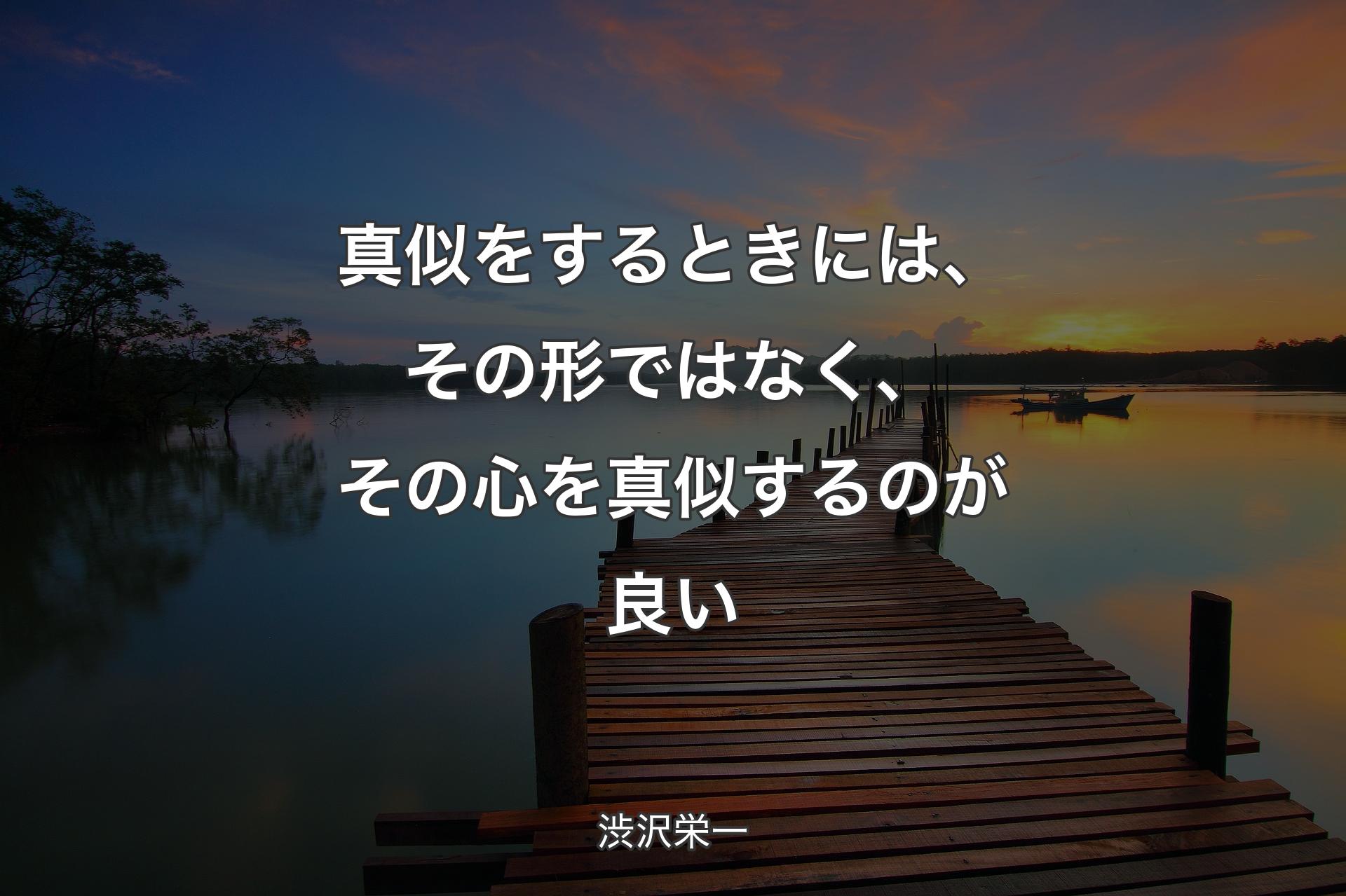 【背景3】真似をするときには、その形ではなく、その心を真似するのが良い - 渋沢栄一