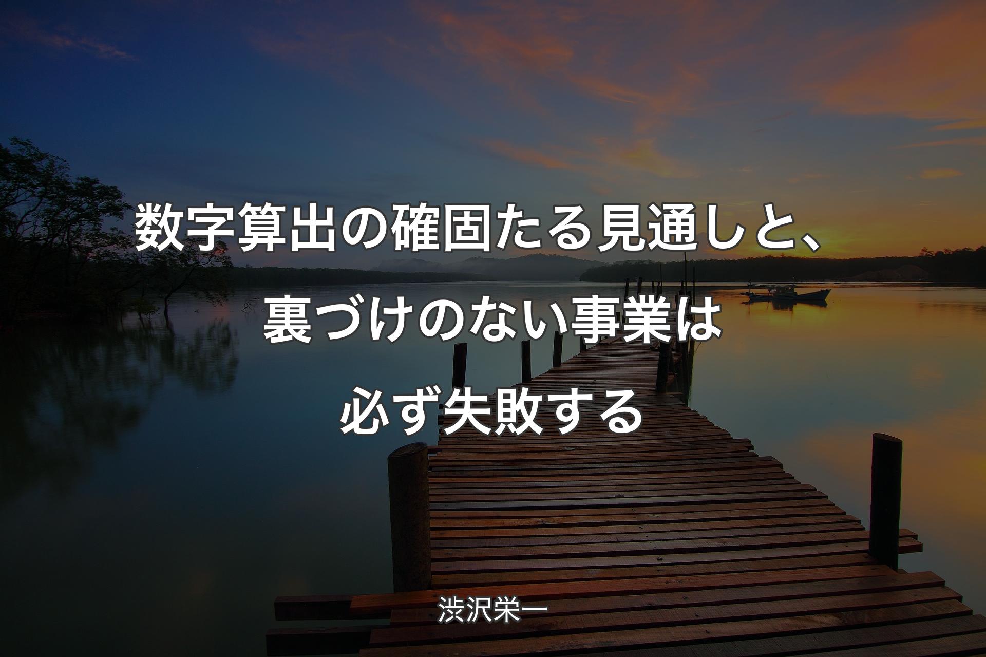 【背景3】数字算出の確固たる見通しと、裏づけのない事業は必ず失敗する - 渋沢栄一