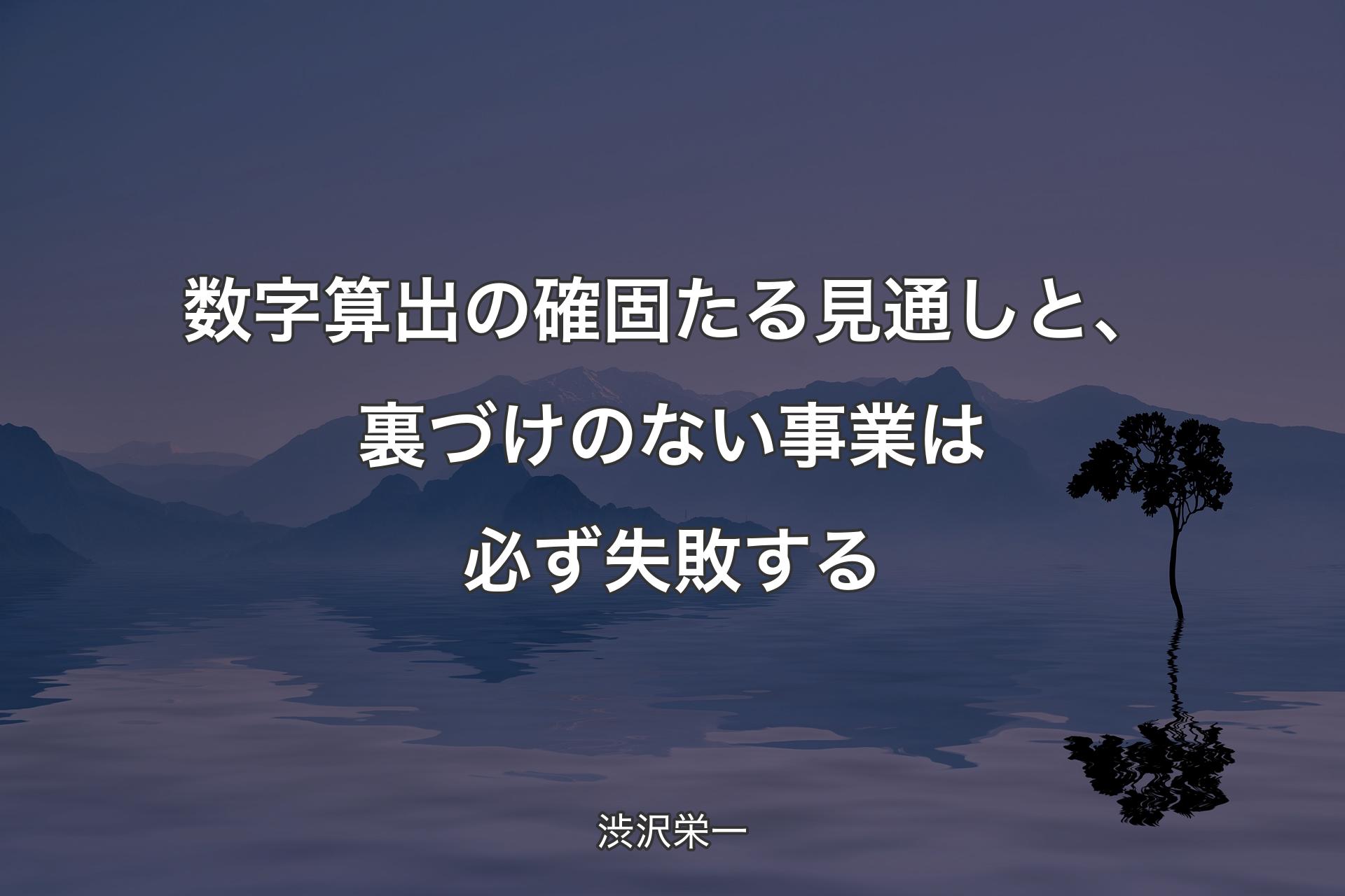 【背景4】数字算出�の確固たる見通しと、裏づけのない事業は必ず失敗する - 渋沢栄一