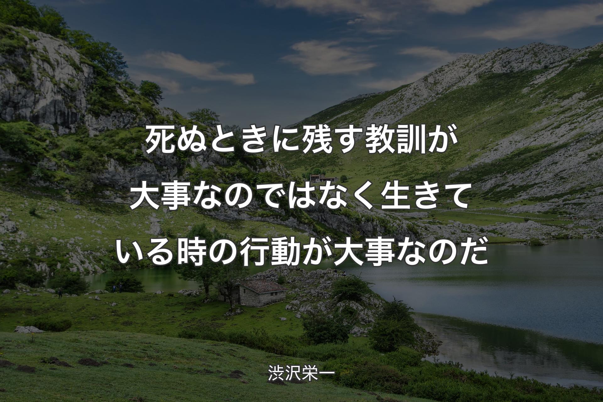 【背景1】死ぬときに残す教訓が大事なのではなく生きている時の行動が大事なのだ - 渋沢栄一