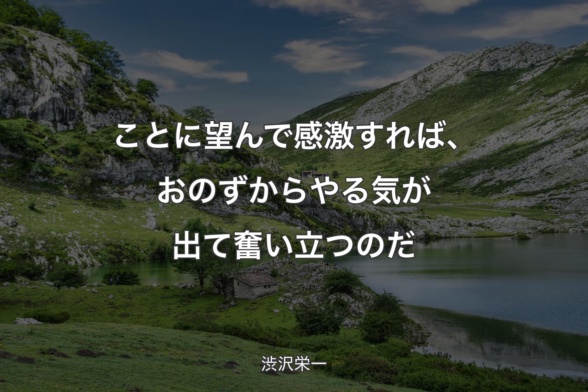 【背景1】ことに望んで感激すれば、おのずからやる気が出て奮い立つのだ - 渋沢栄一