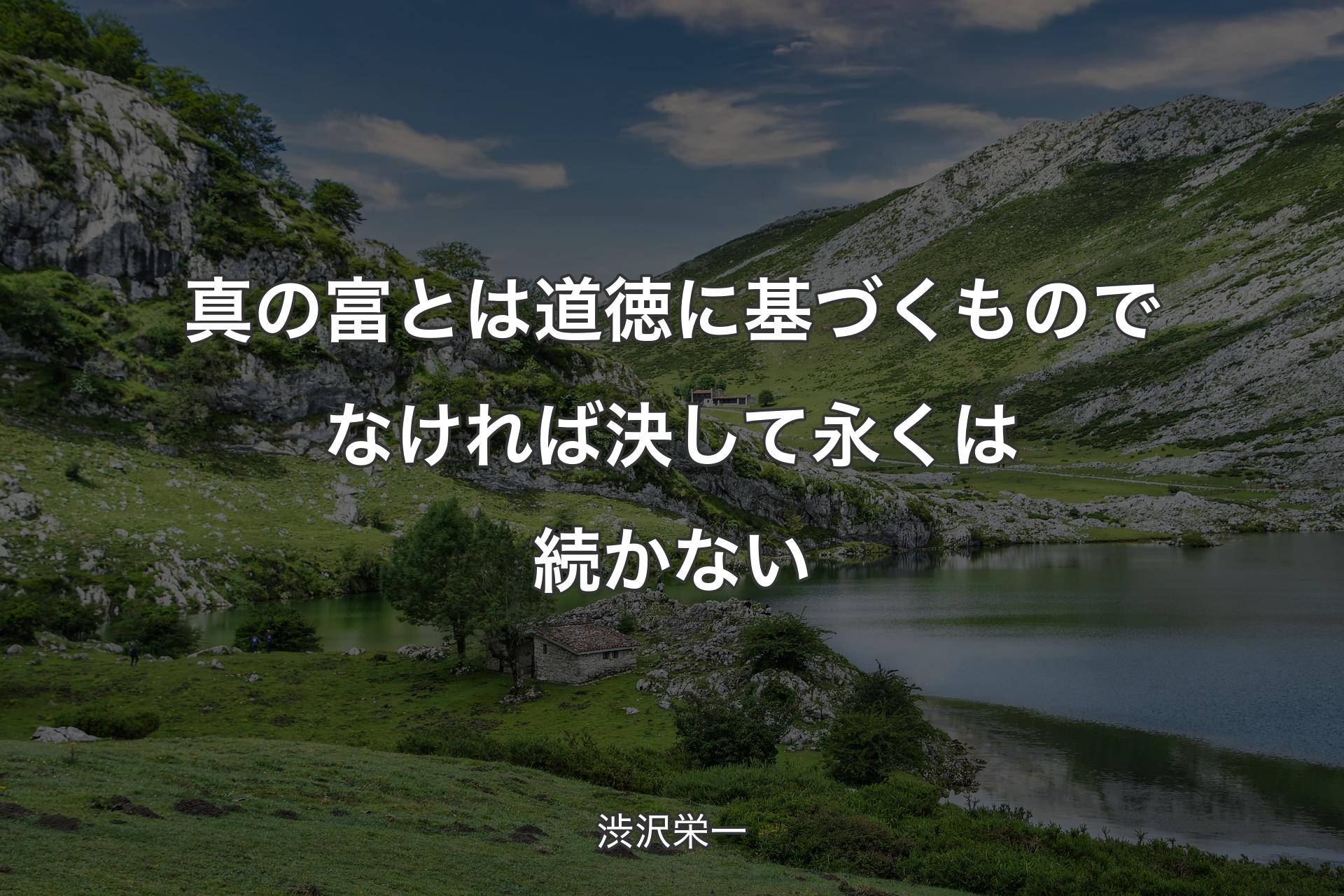 【背景1】真の富とは道徳に基づくものでなければ決して永くは続かない - 渋沢栄一