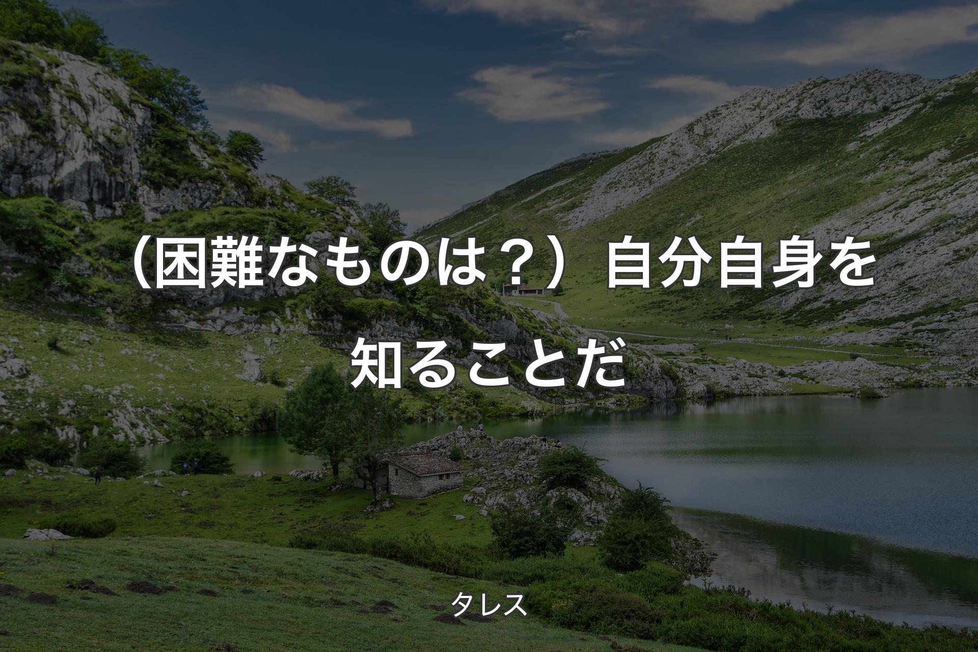 【背景1】（困難なものは？）自分自身を知ることだ - タレス