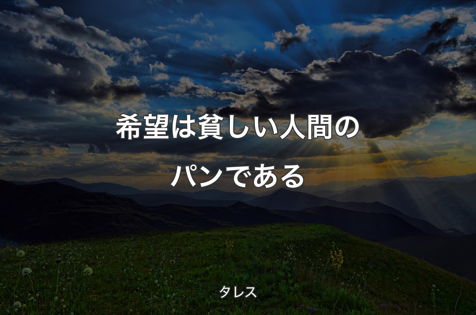 希望は貧しい人間のパンである - タレス