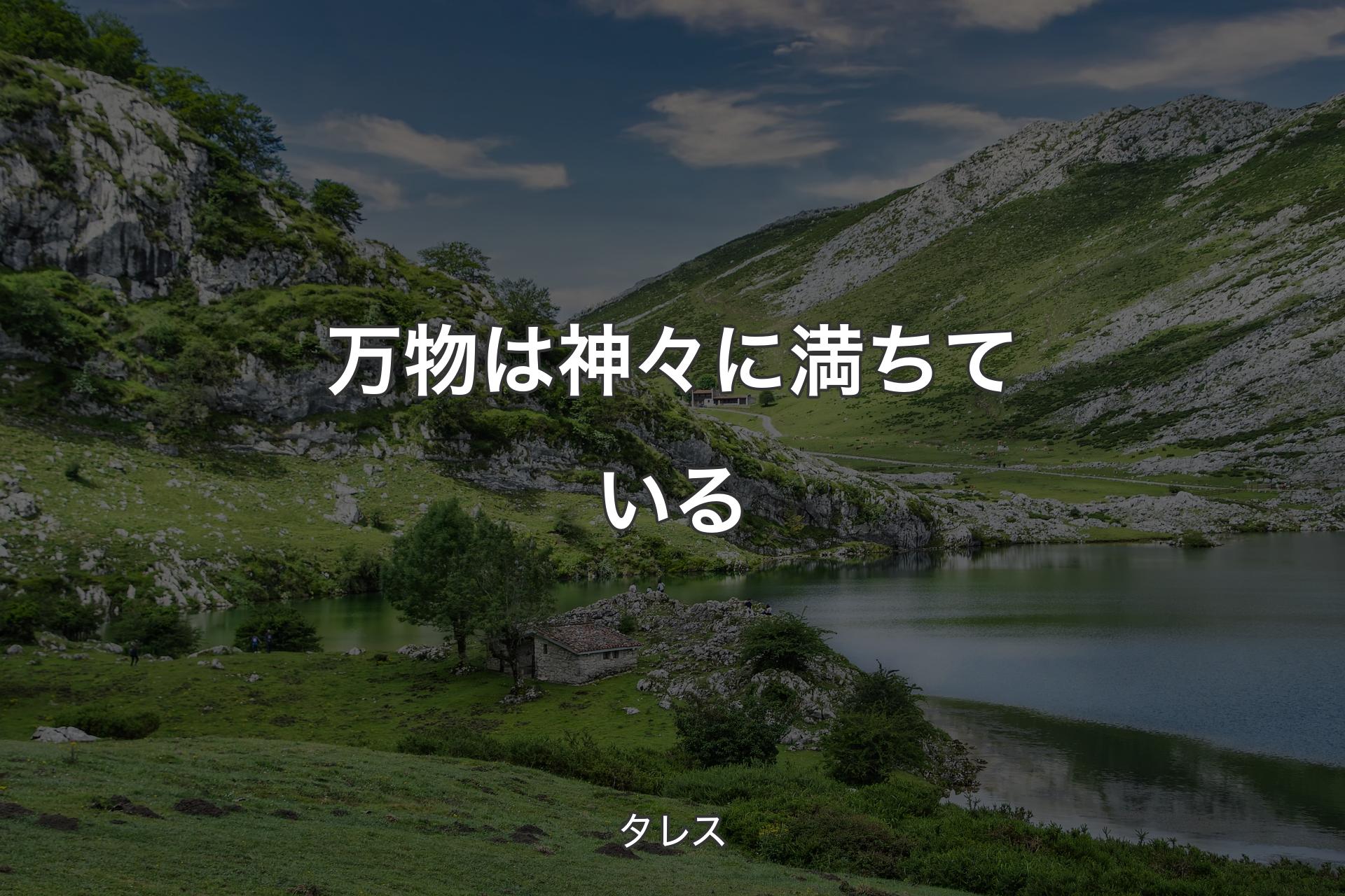 【背景1】万物は神々に満ちている - タレス