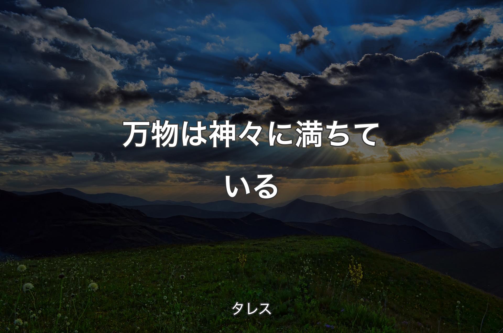 万物は神々に満ち��ている - タレス