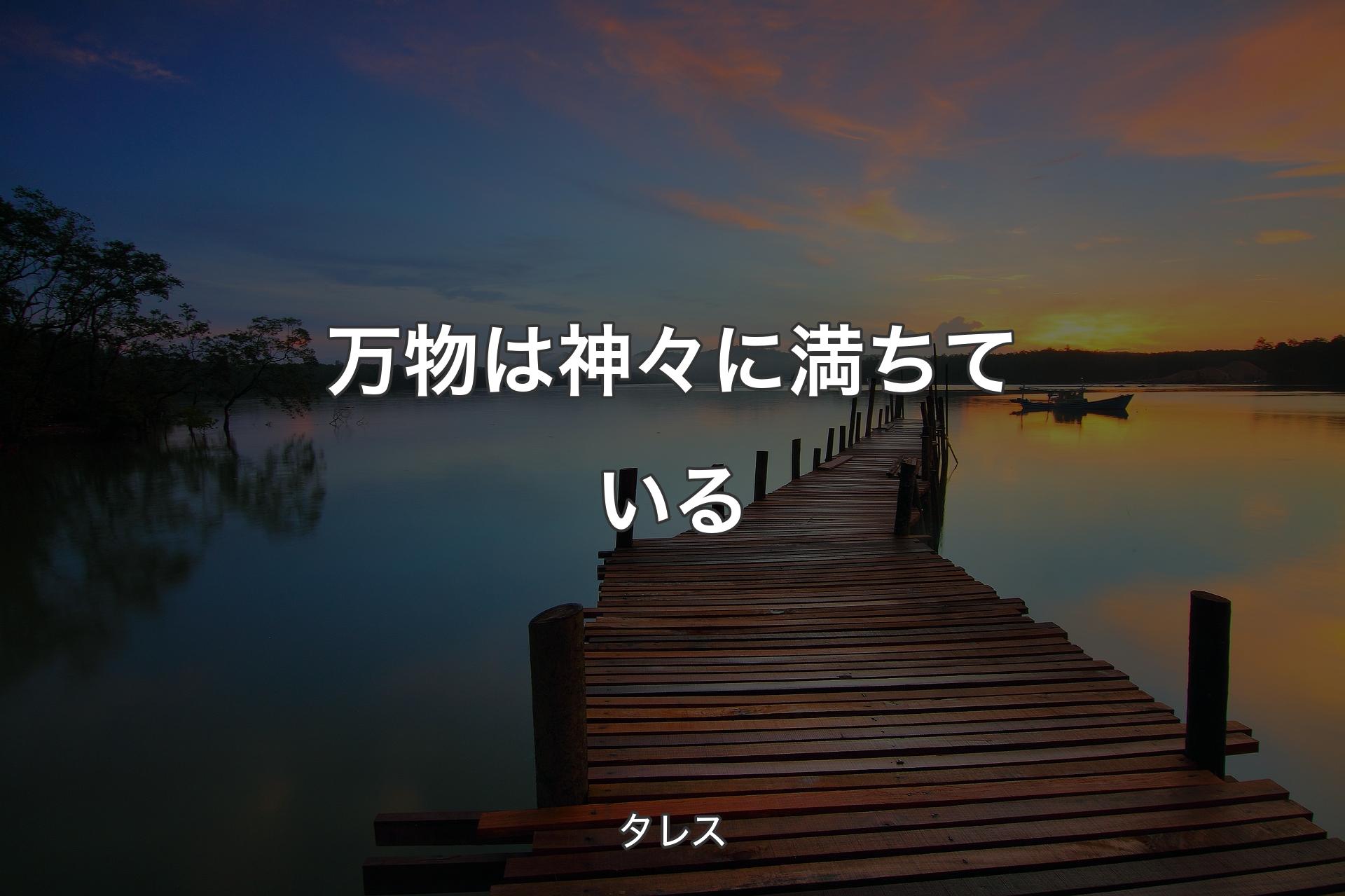 万物は神々に満ちている - タレス