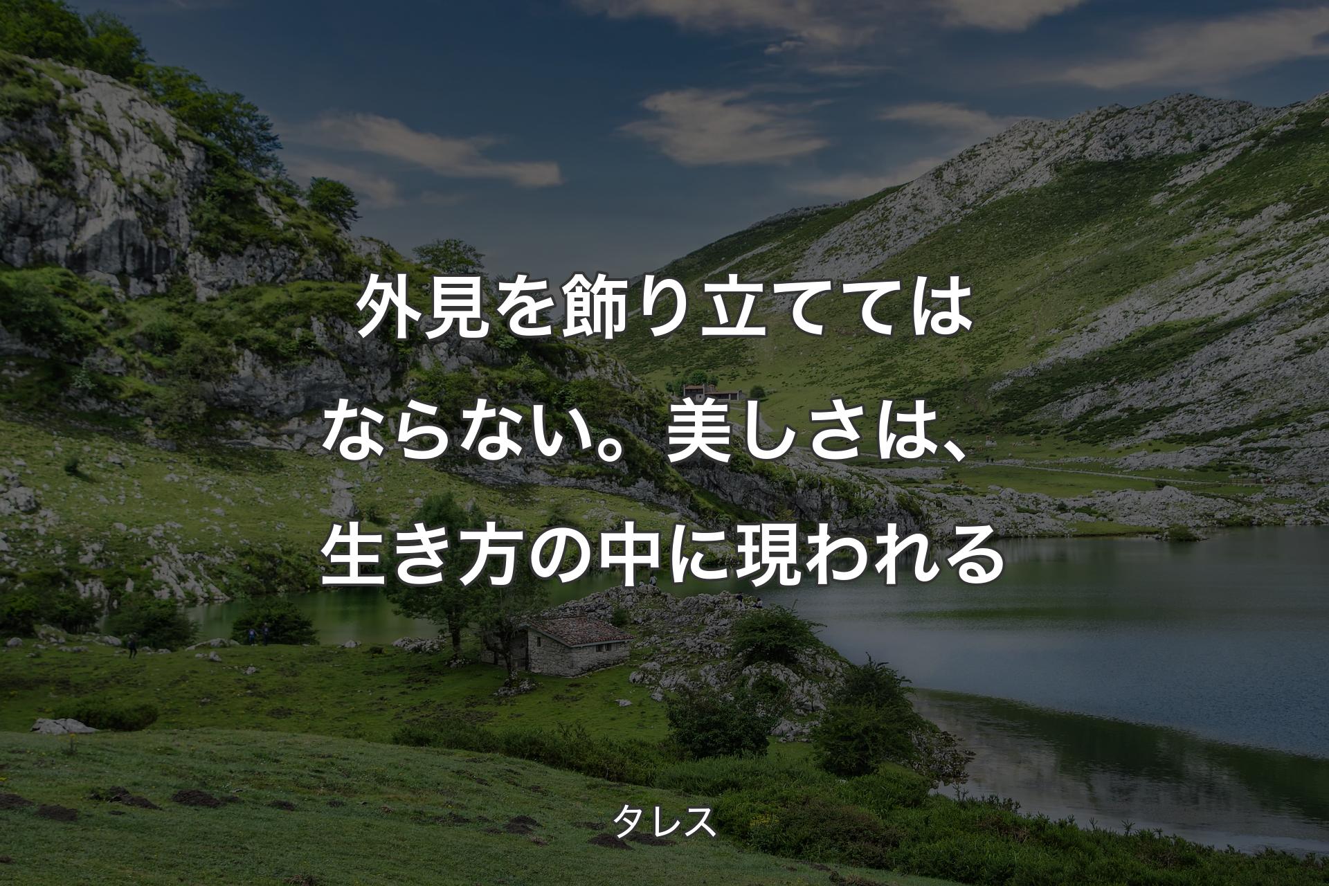 外見を飾り立ててはならない。美しさは、生き方の中に現われる - タレス