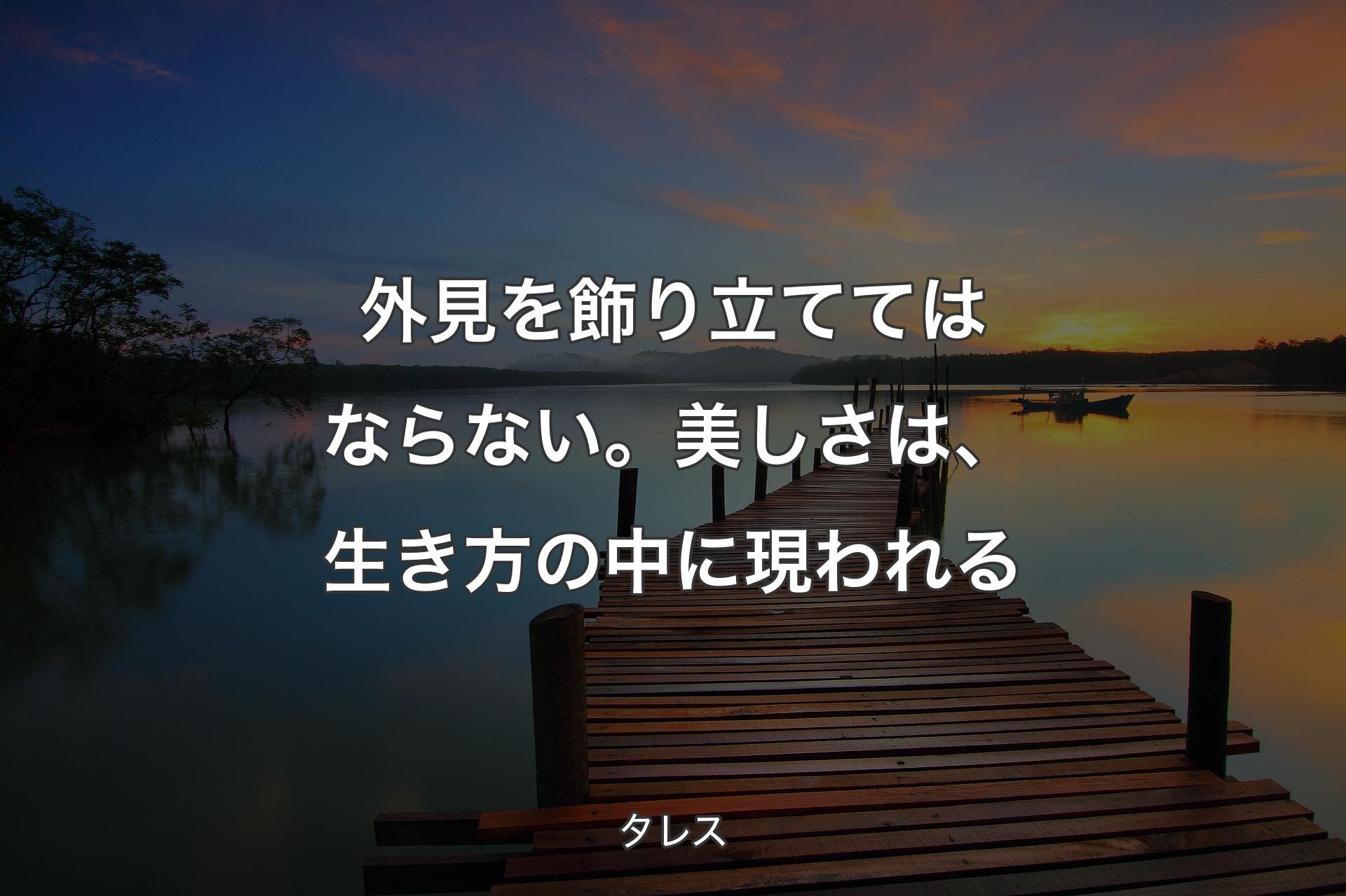 【背景3】外見を飾り立ててはならない。美しさは、生き方の中に現われる - タレス