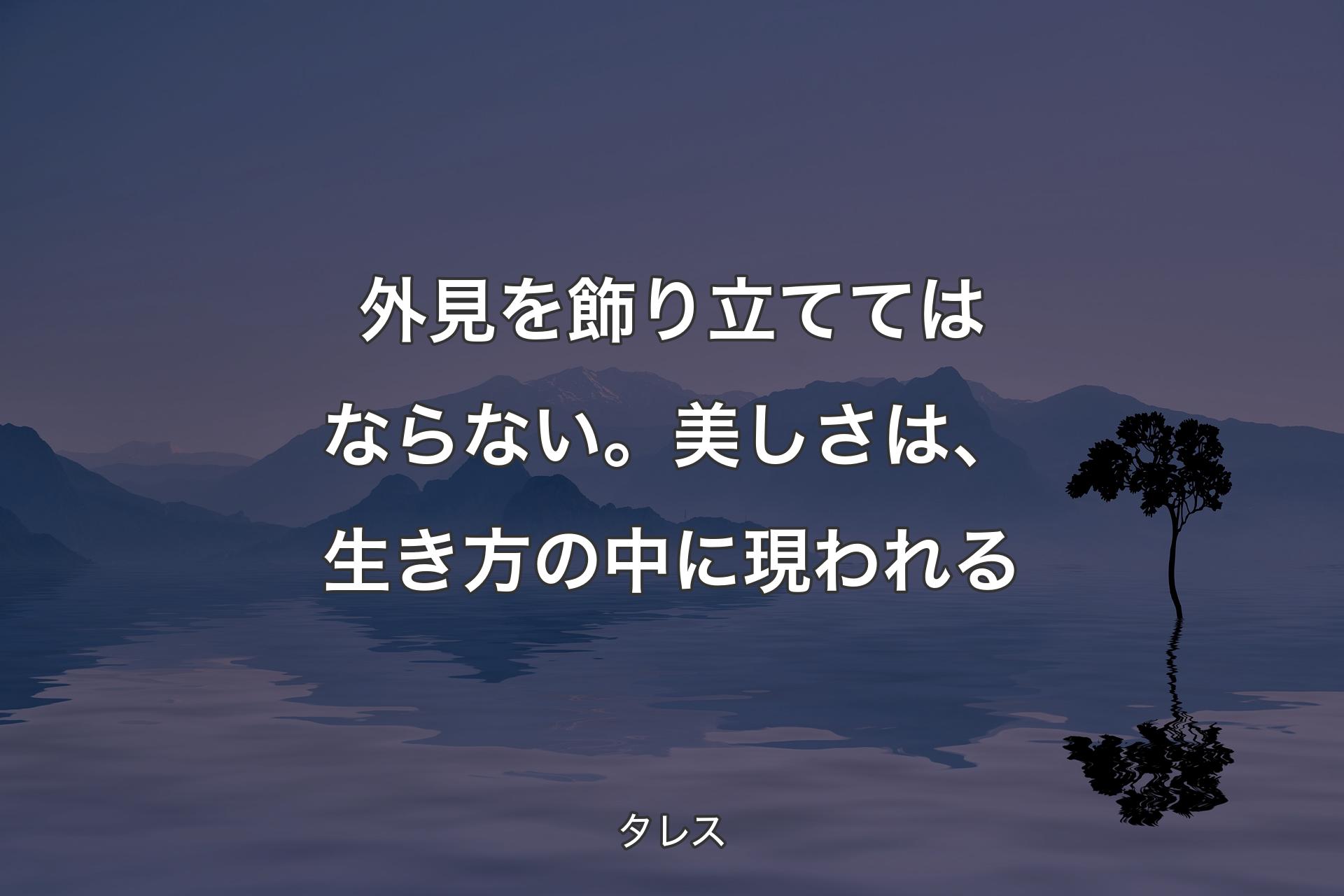 【背景4】外見を飾り立ててはなら�ない。美しさは、生き方の中に現われる - タレス