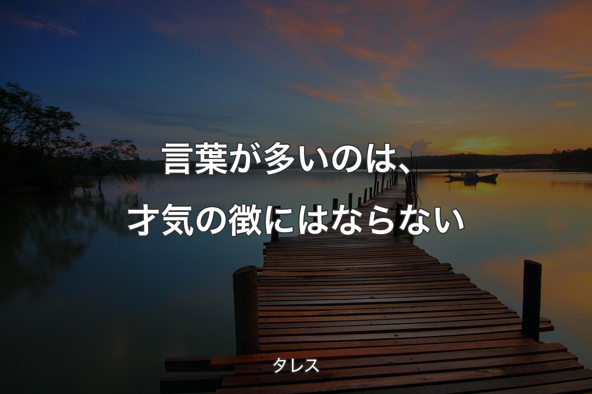 言葉が多いのは、才気の徴にはならない - タレス