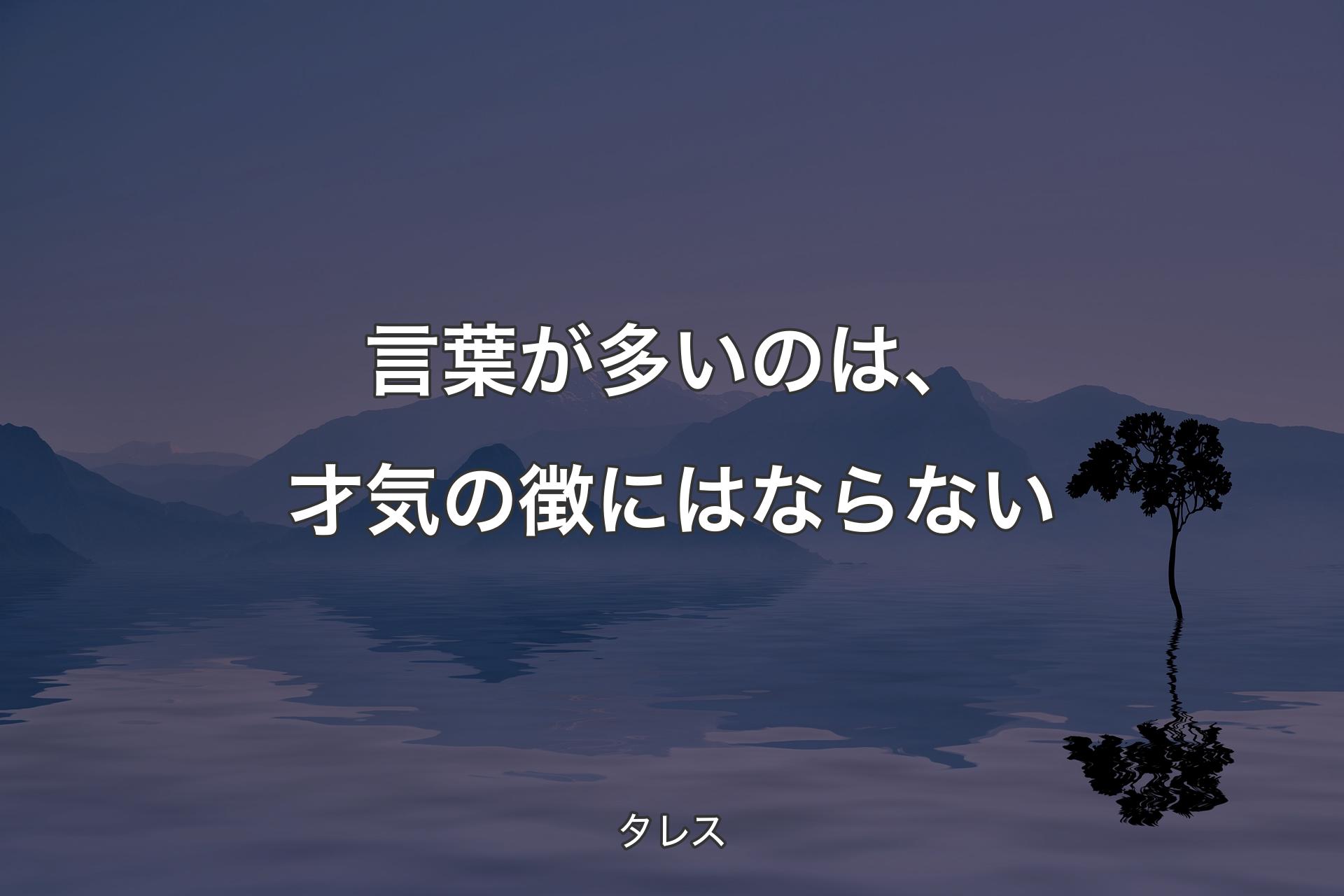 【背景4】言葉が多いのは、才気の徴にはならない - タレス